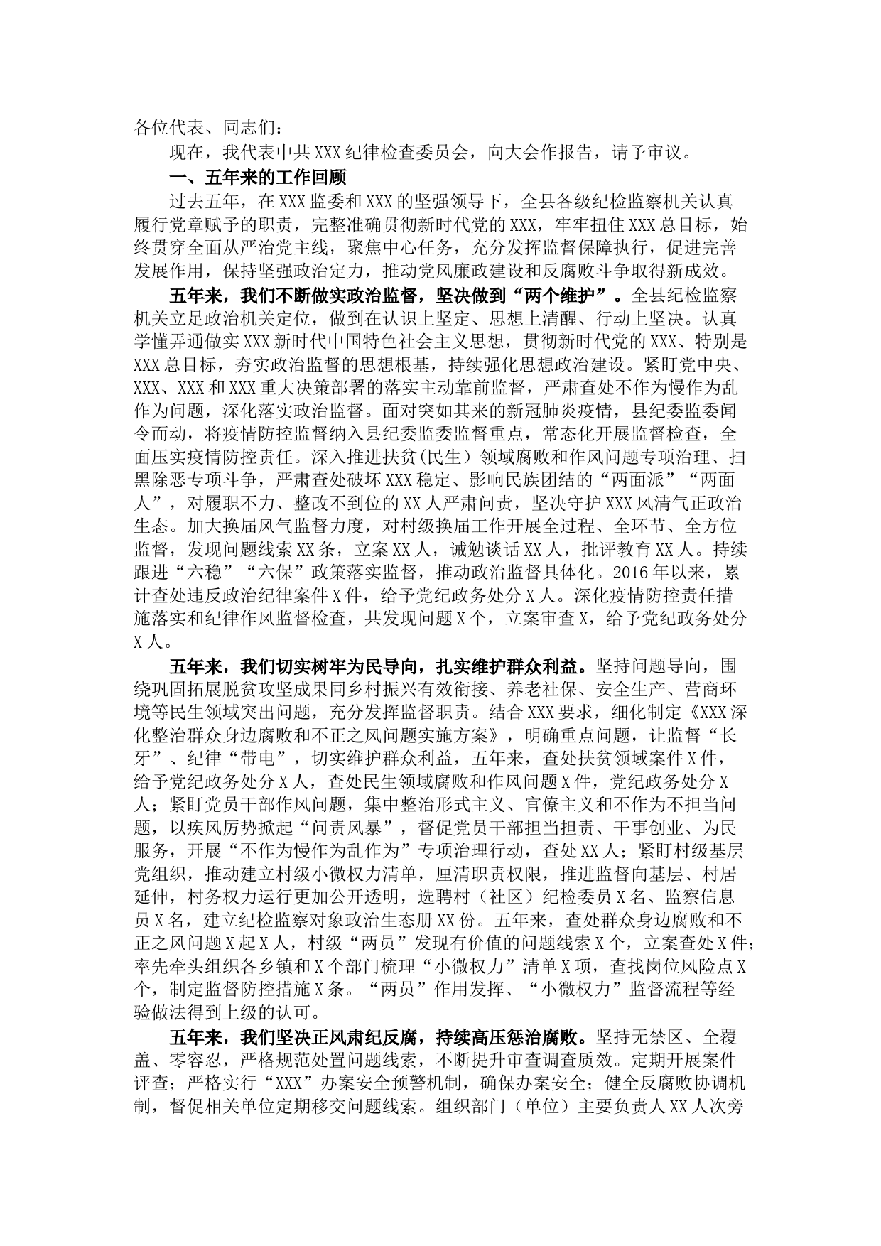 纪委党代会工作报告