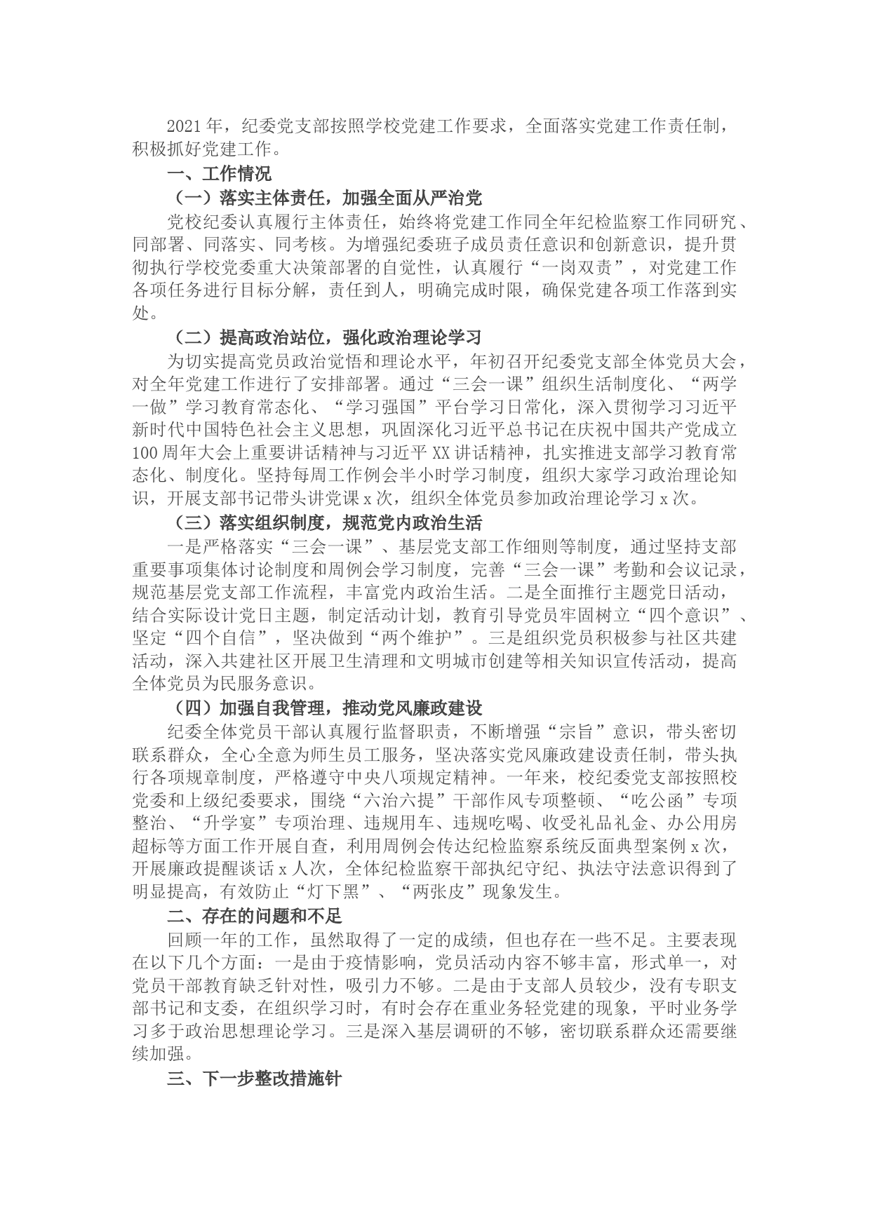 纪委党支部书记2021年抓党建工作述职报告