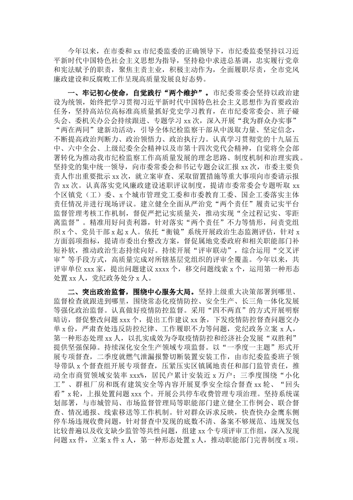 纪委监委2021年纪检监察工作总结及2022年工作计划（市级）