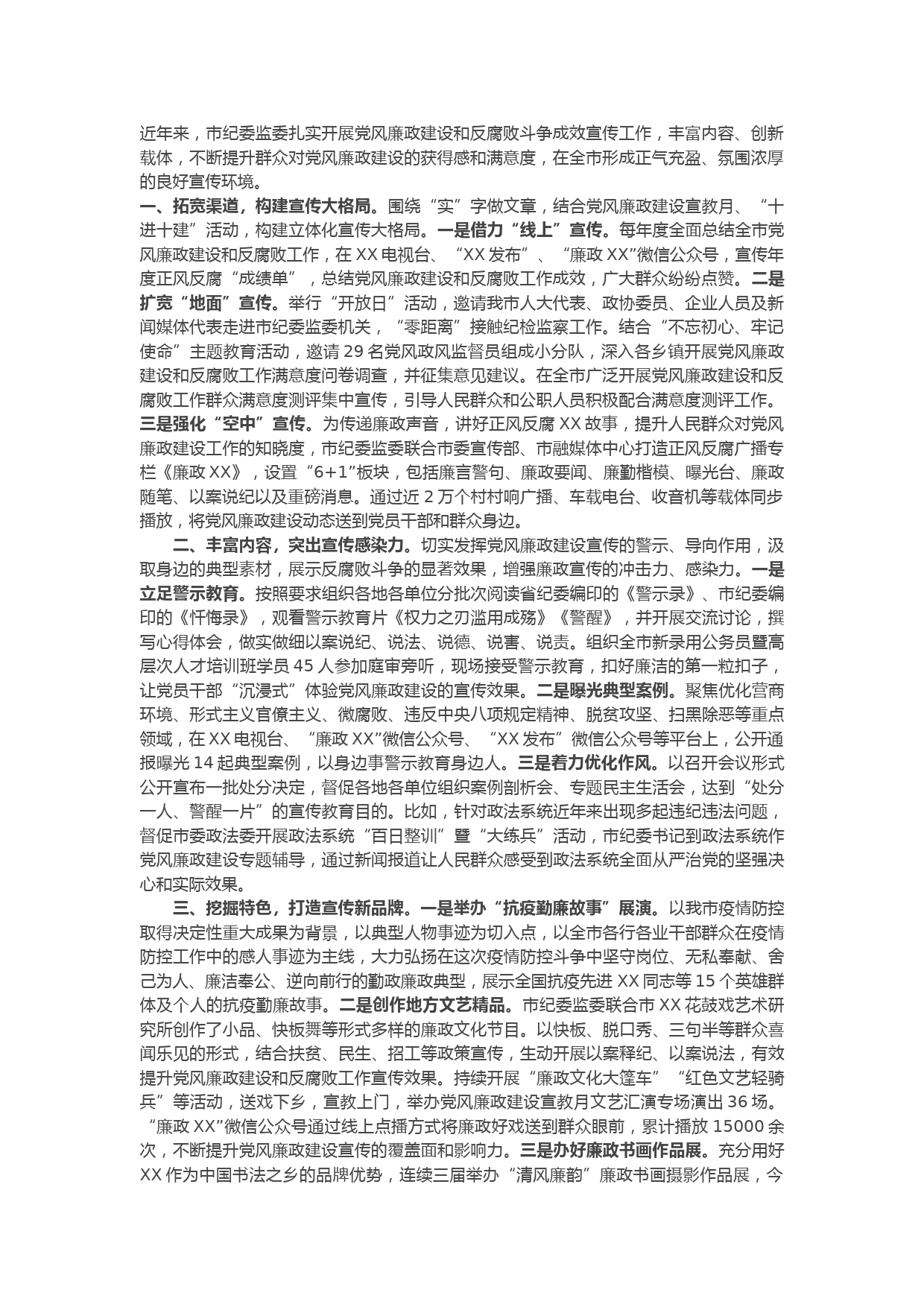 纪委监委开展党风廉政建设和反腐败斗争成效宣传工作汇报发言