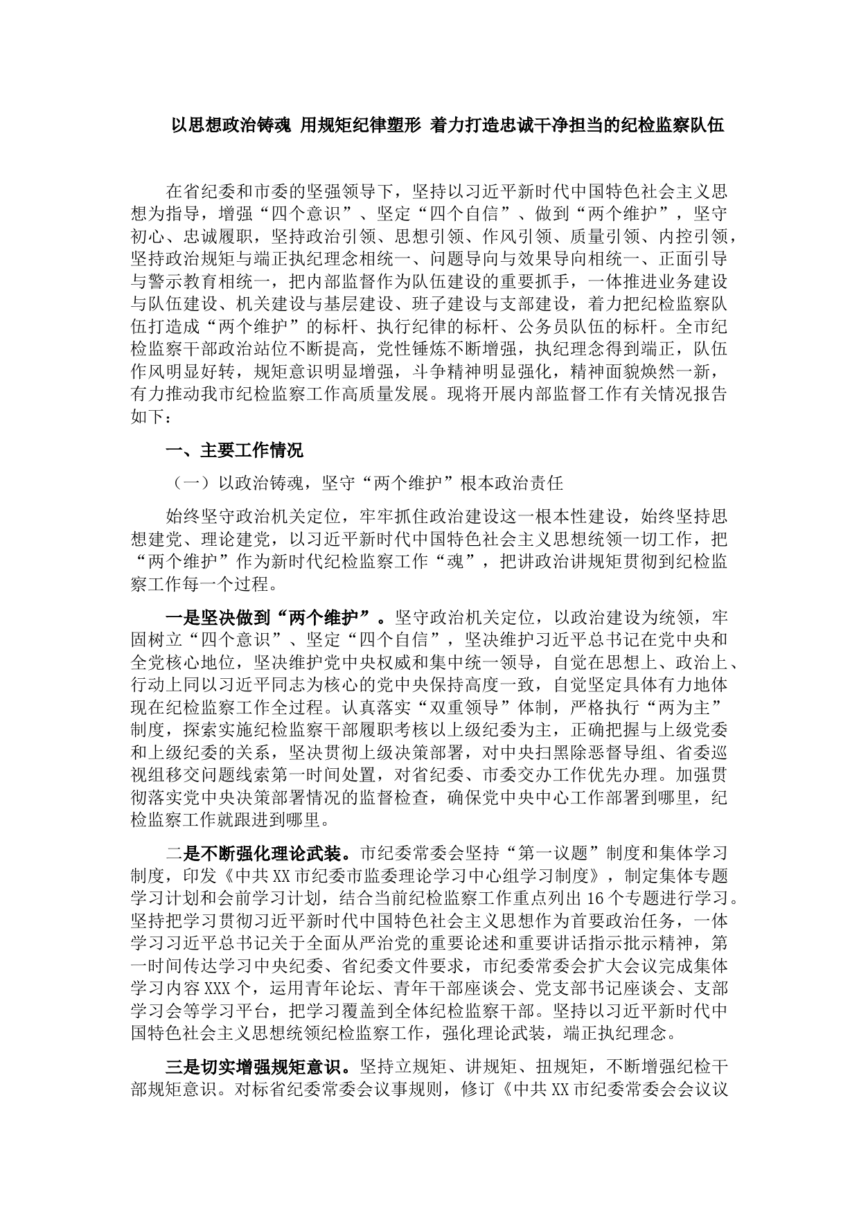 纪检干部队伍建设专题报告——以思想政治铸魂 用规矩纪律塑形 着力打造忠诚干净担当的纪检监察队伍