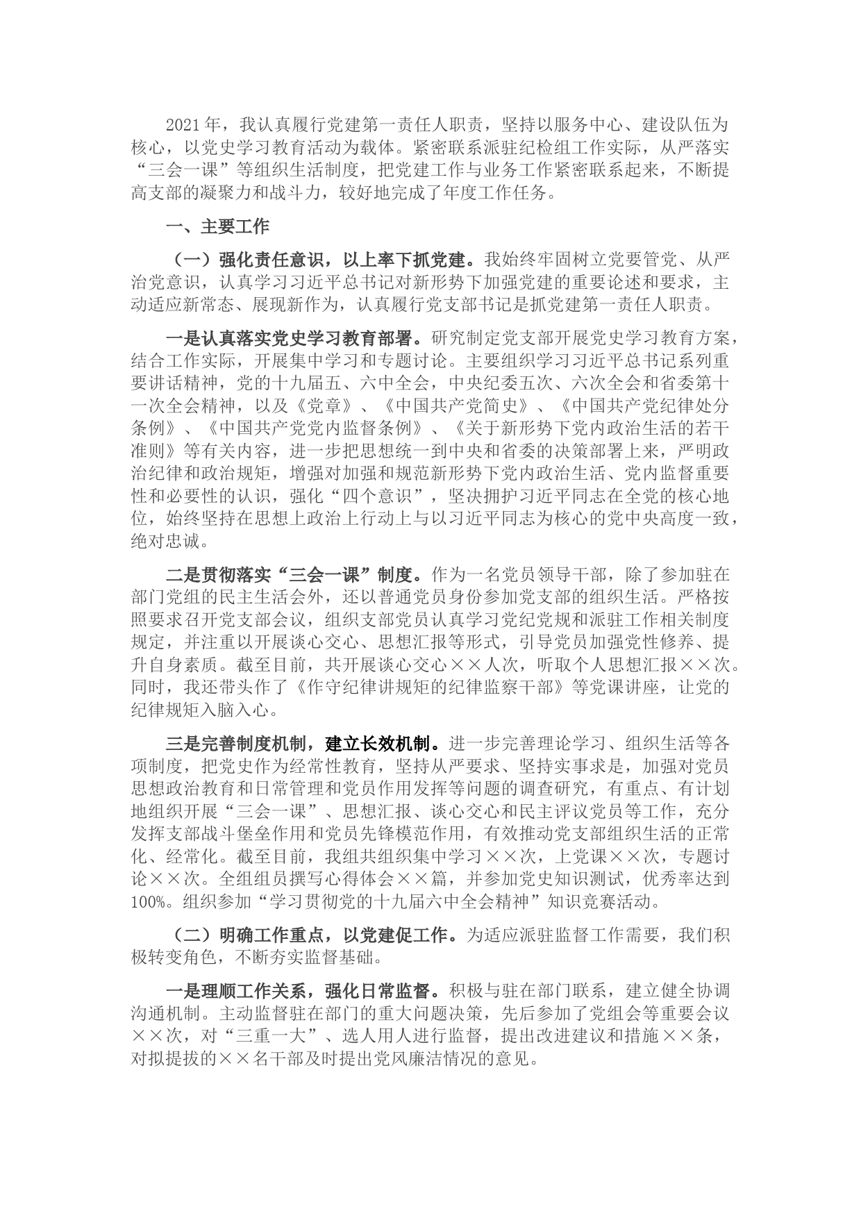 纪检监察系统党支部书记党建工作述职报告