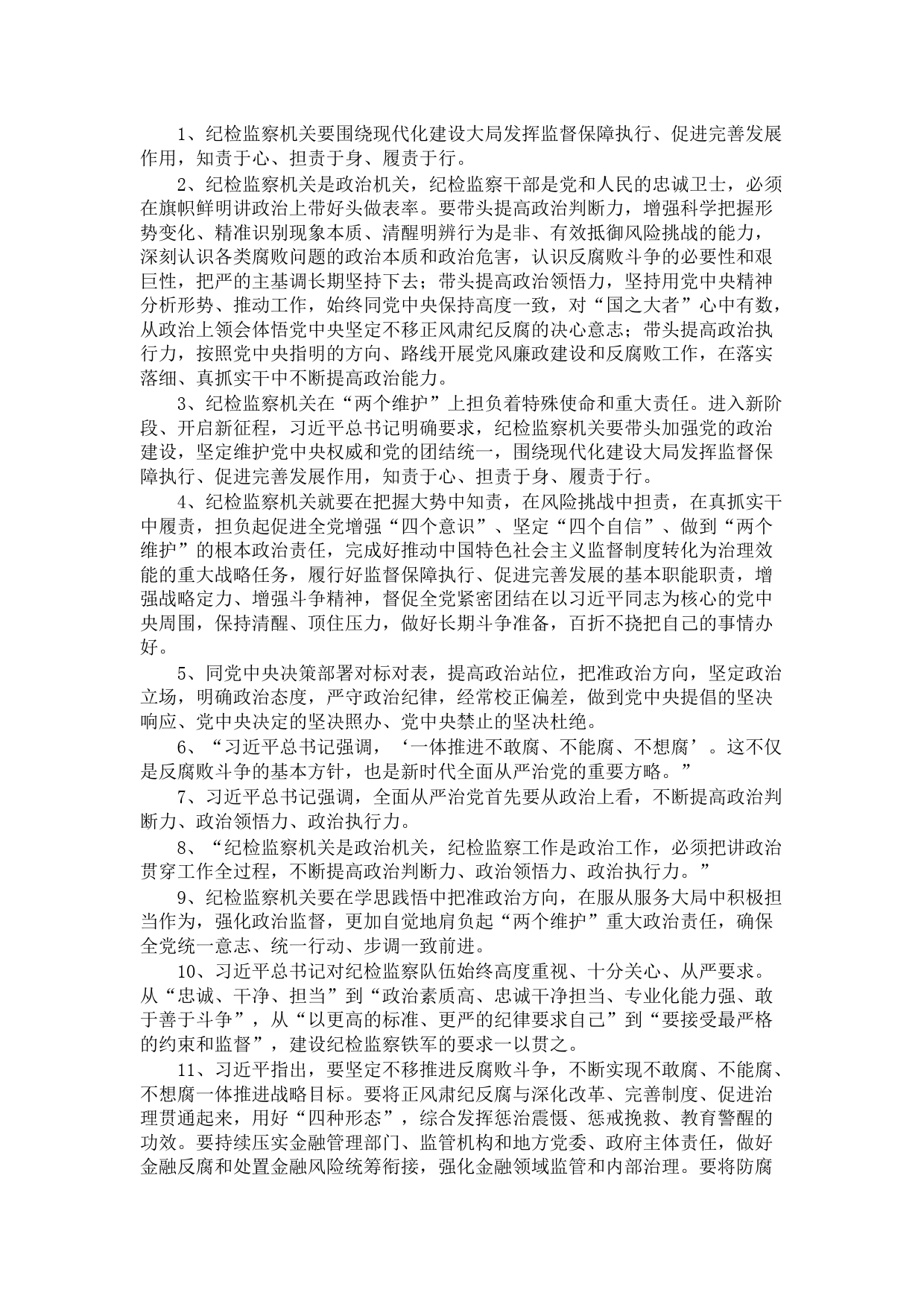 纪检监察职责性质论述50例