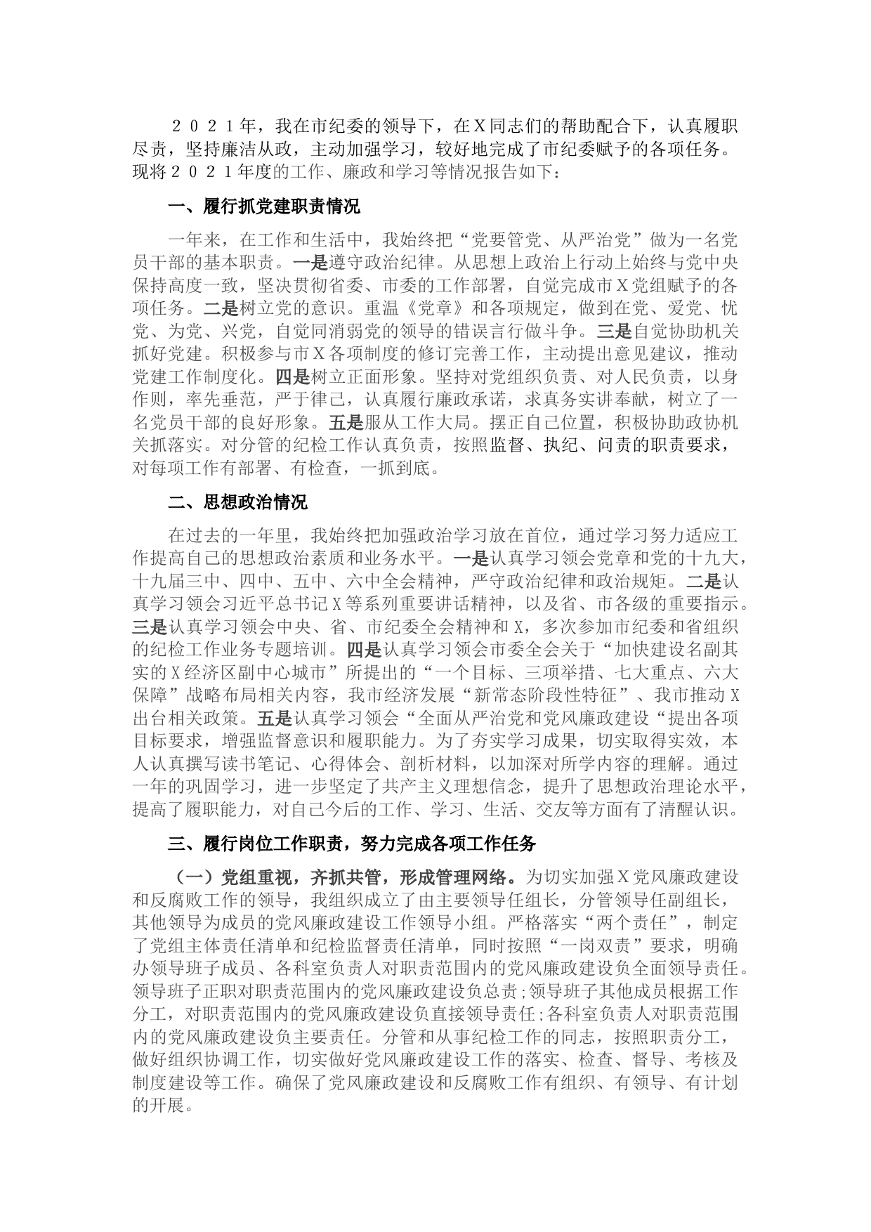 纪检组长2021年述职述廉述学报告