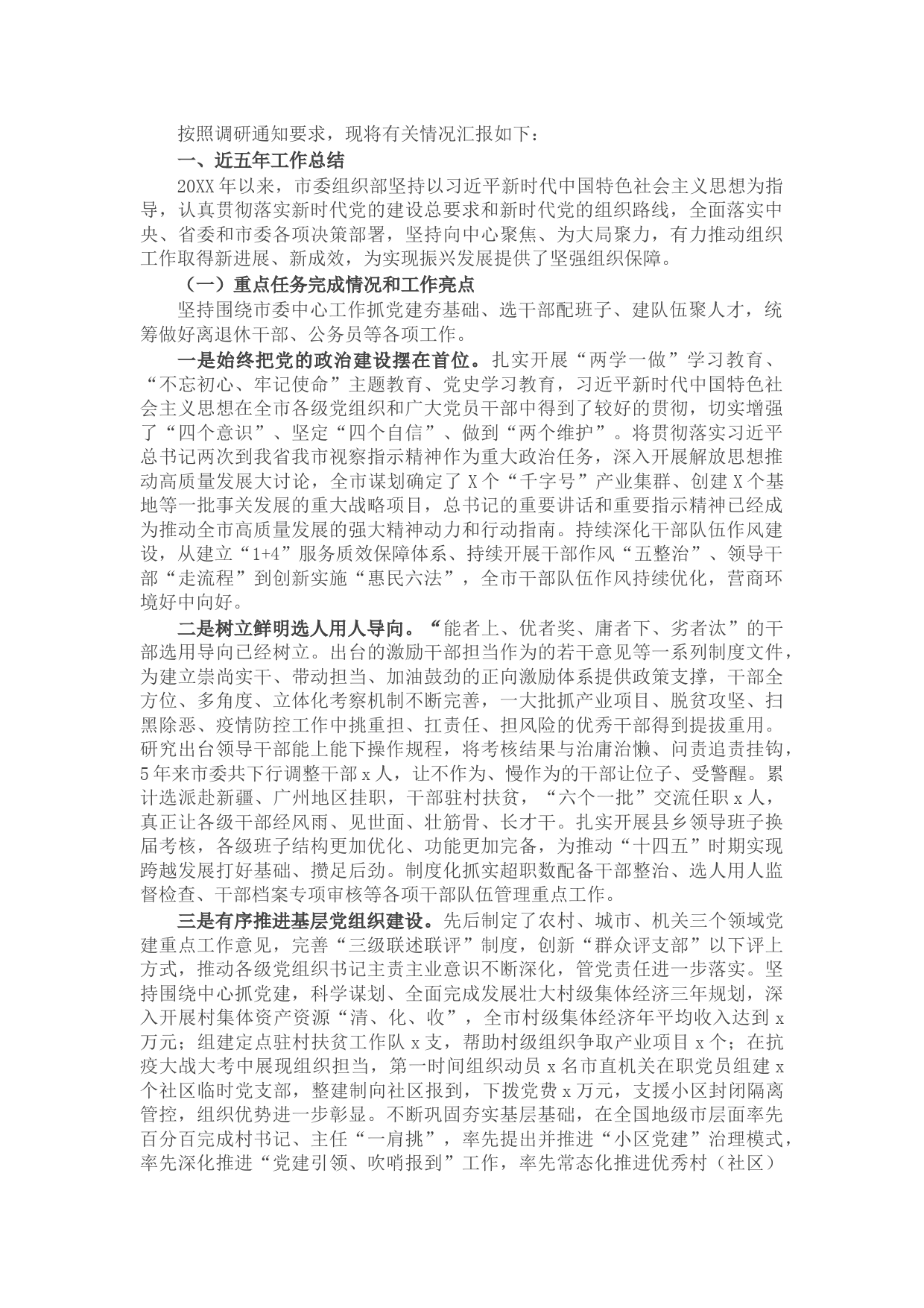 组织部近五年工作总结和今后五年工作思路