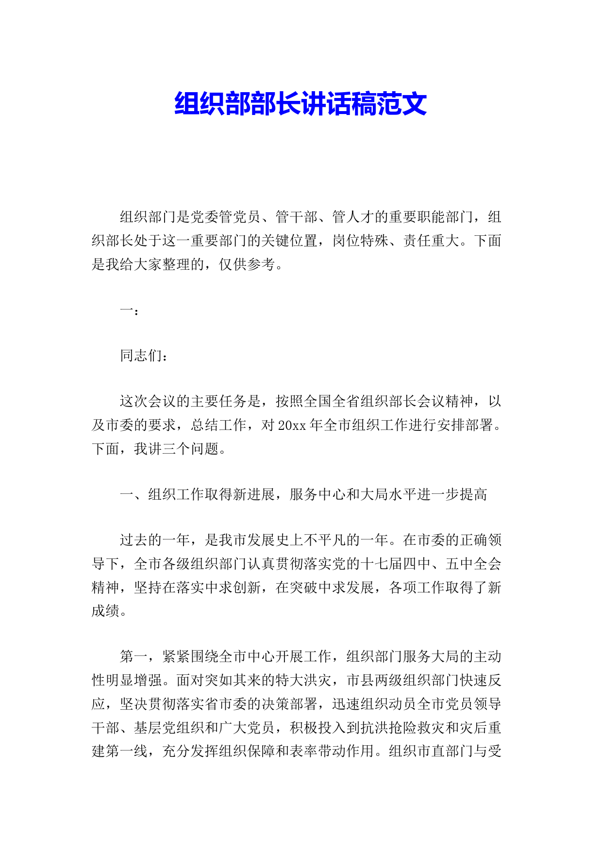 组织部部长讲话稿范文