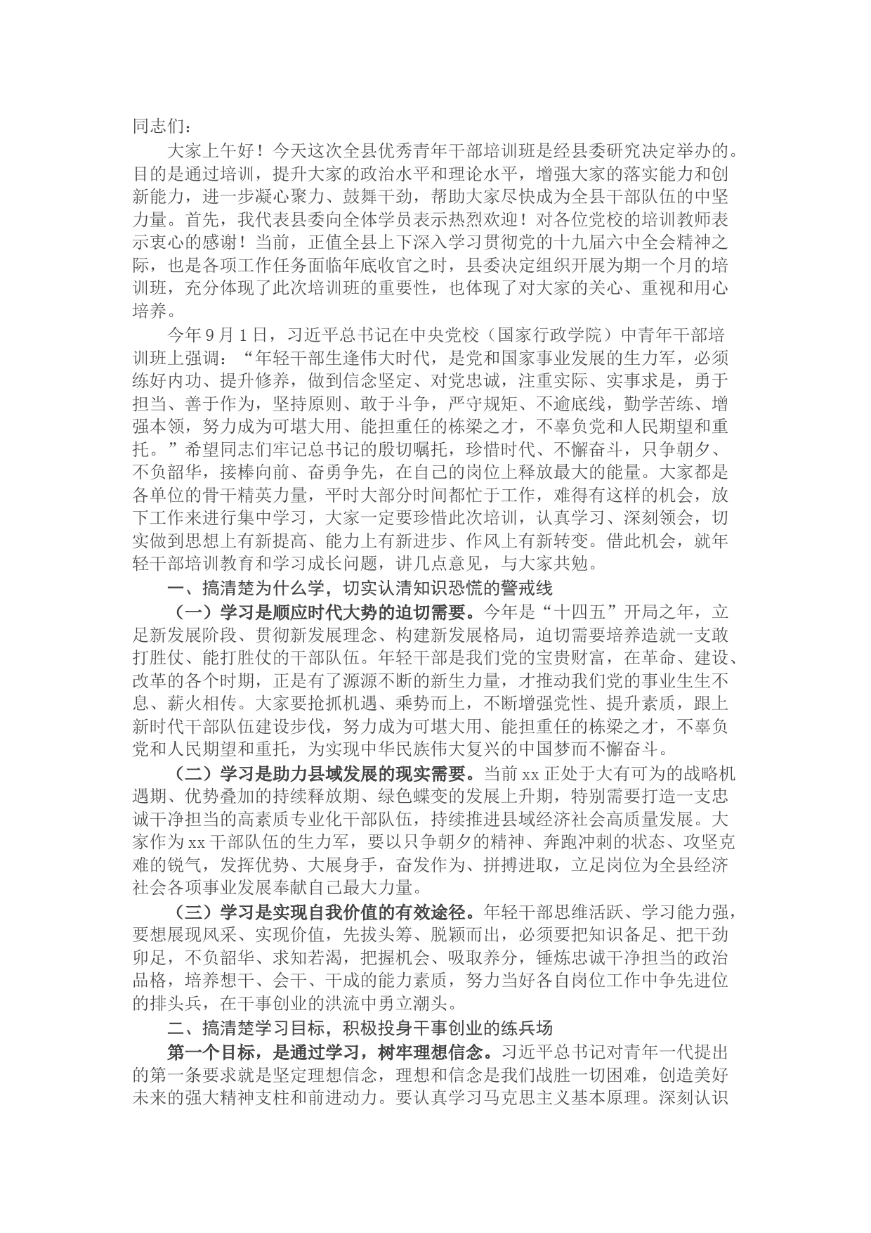 组织部长在2021年优秀青年干部培训班上的讲话