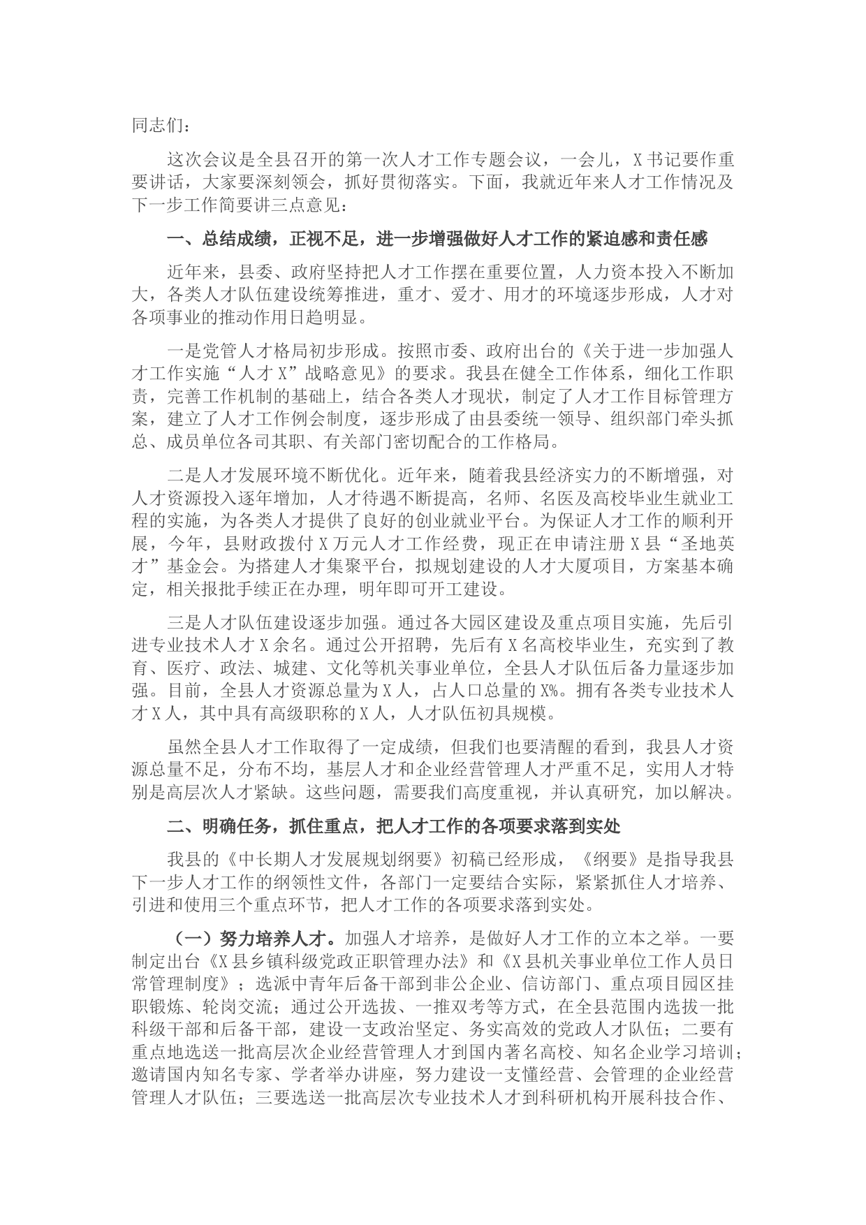 组织部长在全县人才工作会议上的讲话