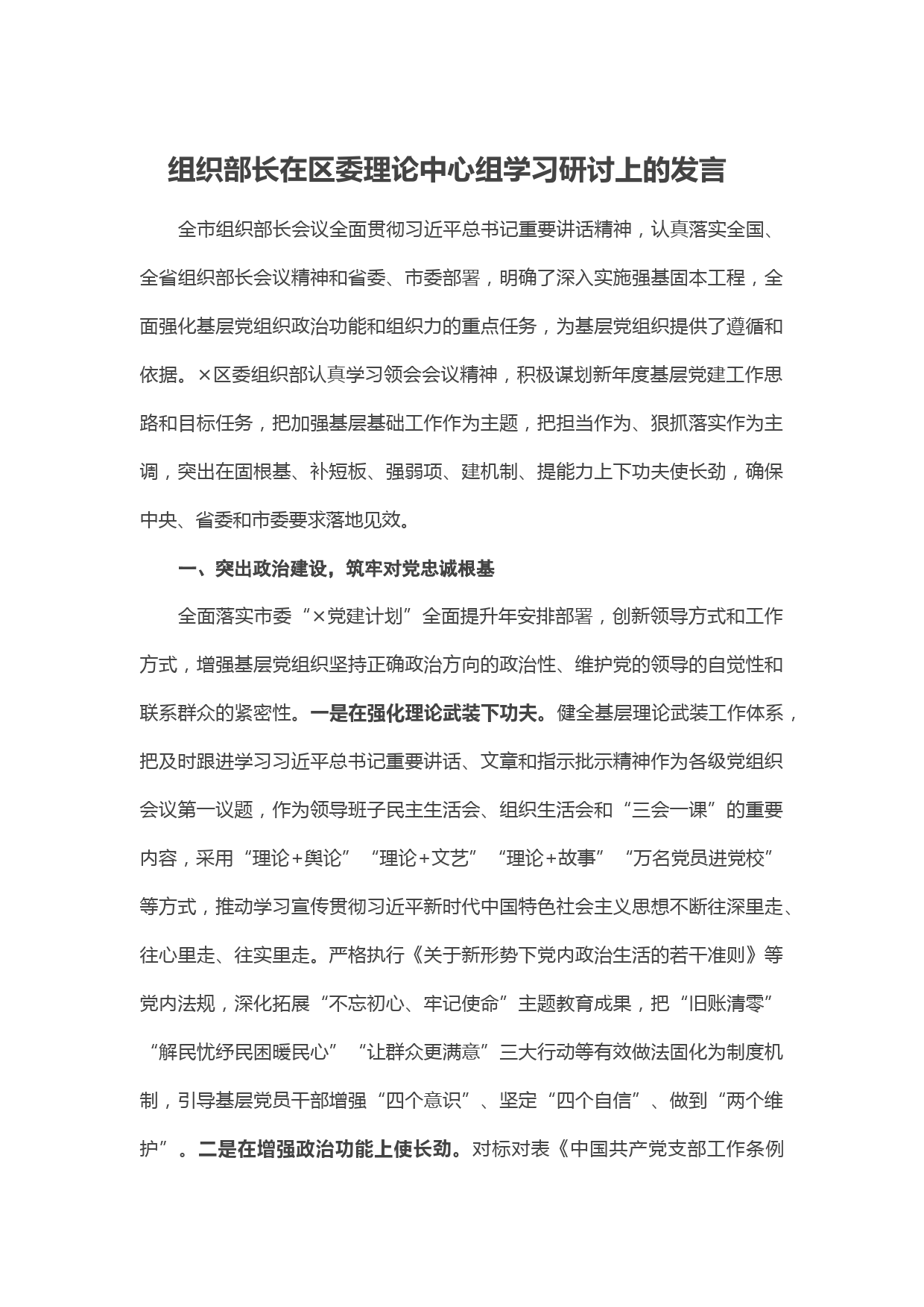 组织部长在区委理论中心组学习研讨上的发言
