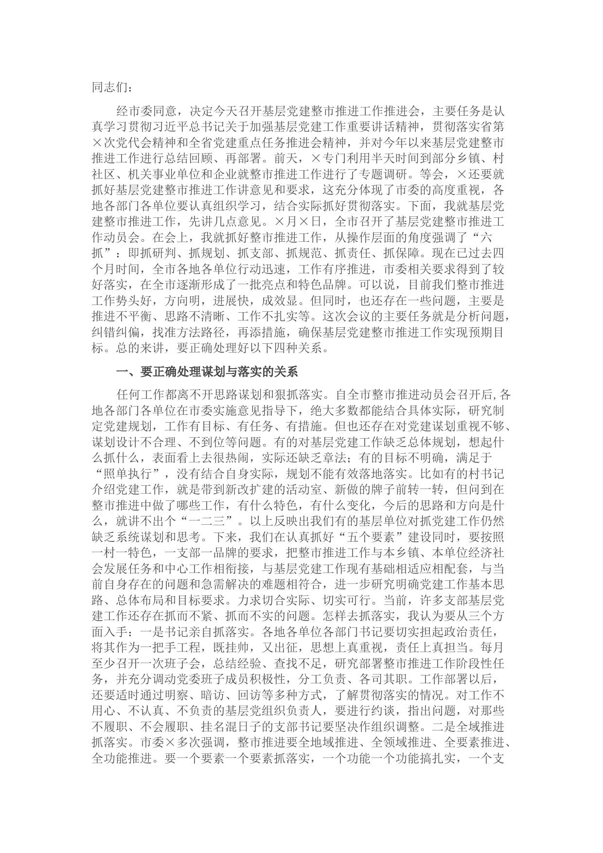 组织部长在推进基层党建工作推进会议上的讲话