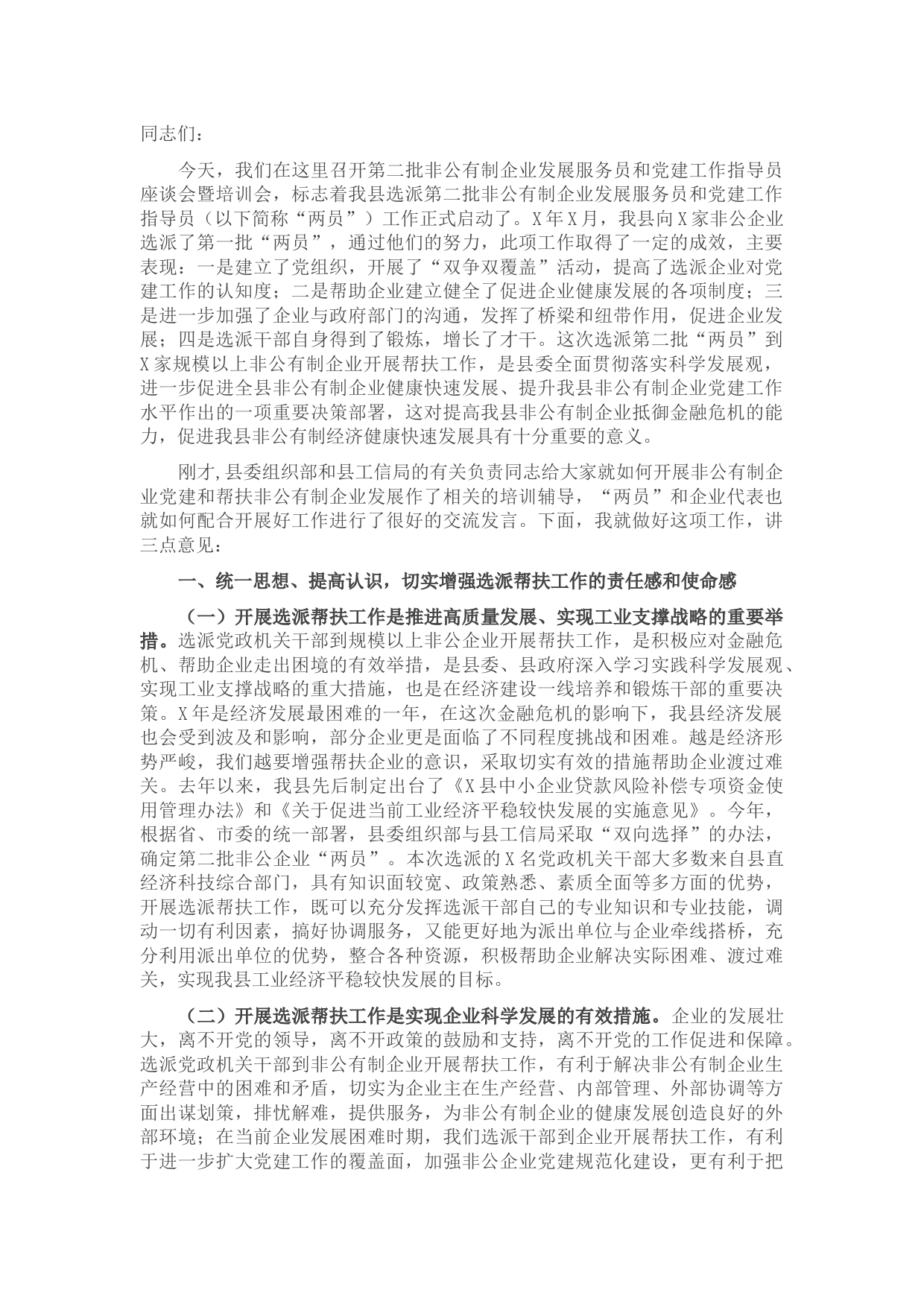组织部长在第二批非公有制企业发展服务员和党建工作指导员座谈会暨培训会上的讲话