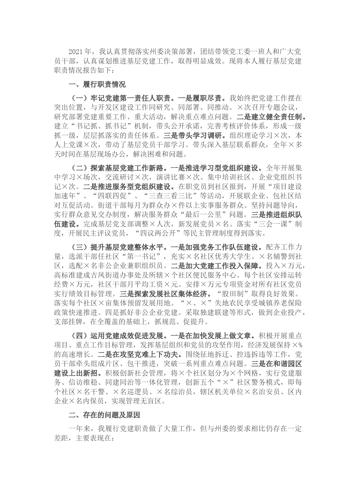 经济开发区党工委书记党建述职报告