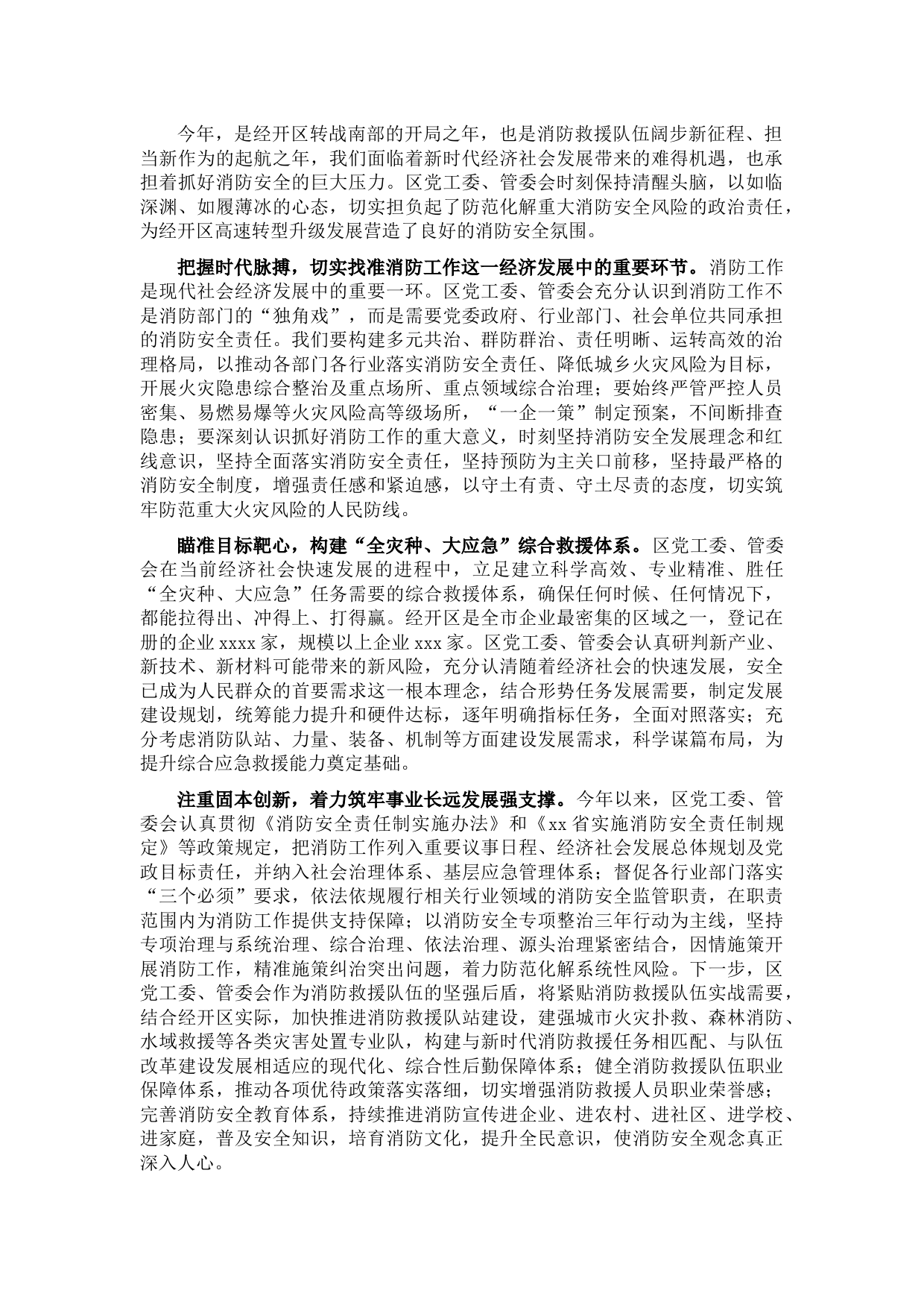 经济开发区党工委书记消防工作研讨发言：以良好的消防安全形势 为经开区蓬勃发展保驾护航