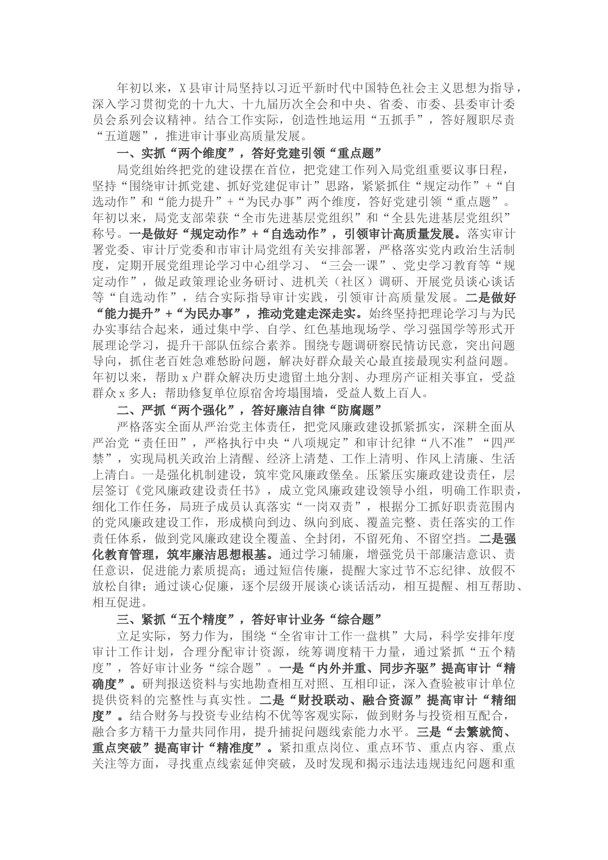 经验材料：县审计局运用“五抓手”答好“五道题”推进审计事业高质量发展