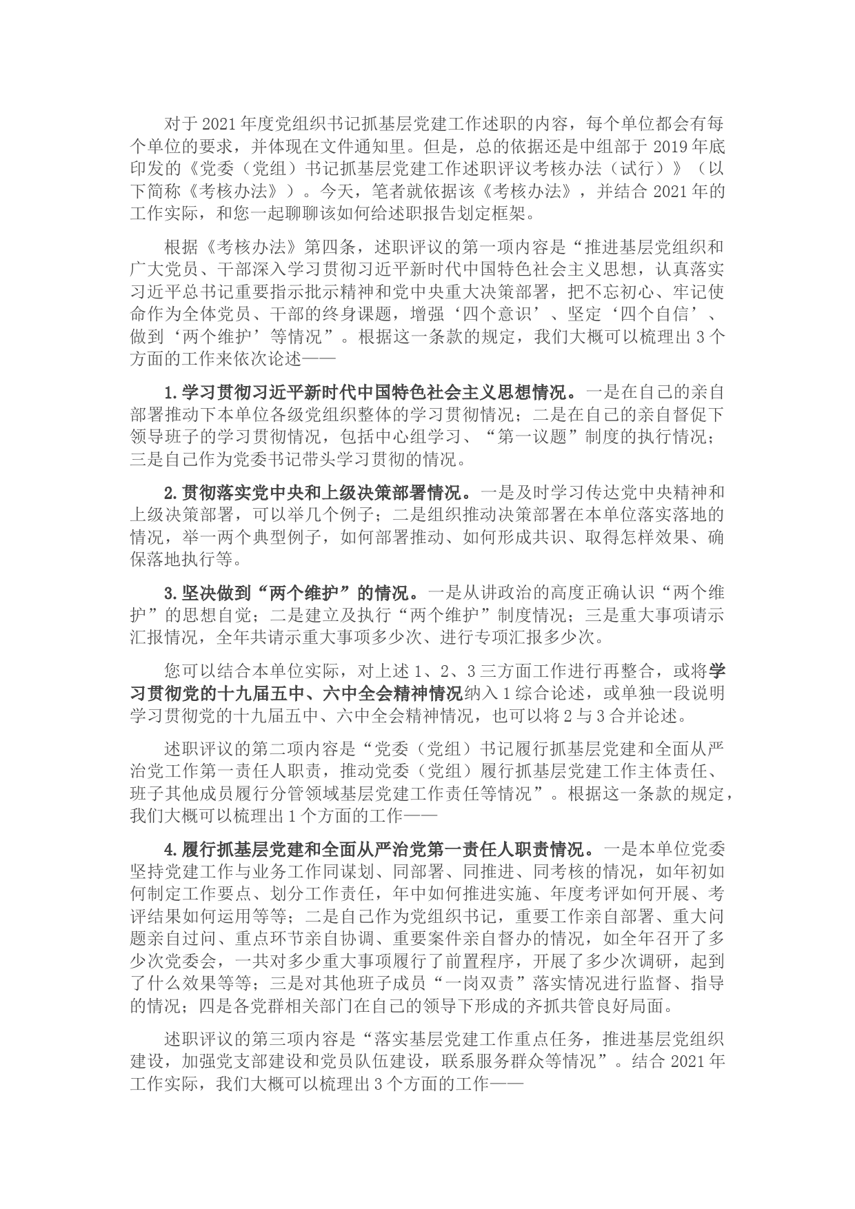 给2021年度党组织书记抓基层党建工作述职报告搭建好框架