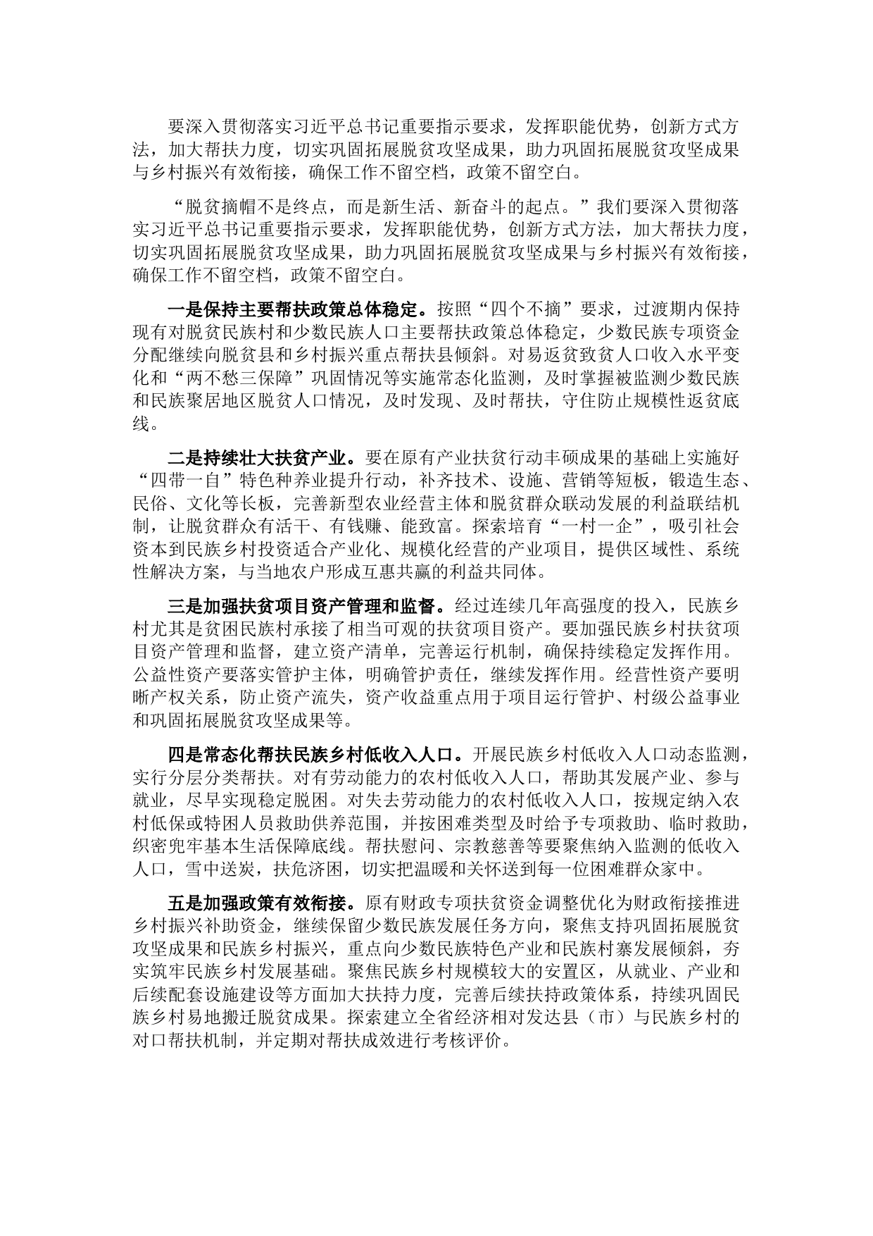 统战部副部长关于助力巩固拓展脱贫攻坚成果与乡村振兴有效衔接的思考