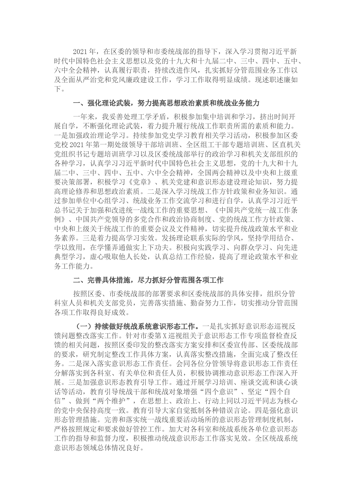 统战部长2021年度述职述廉报告