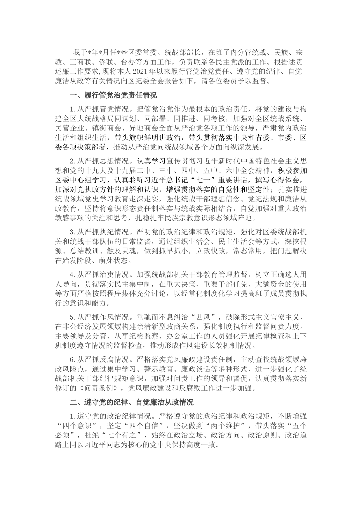 统战部长述责述廉报告