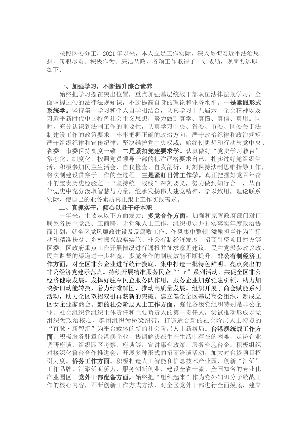 统战部领导干部2021年述法报告