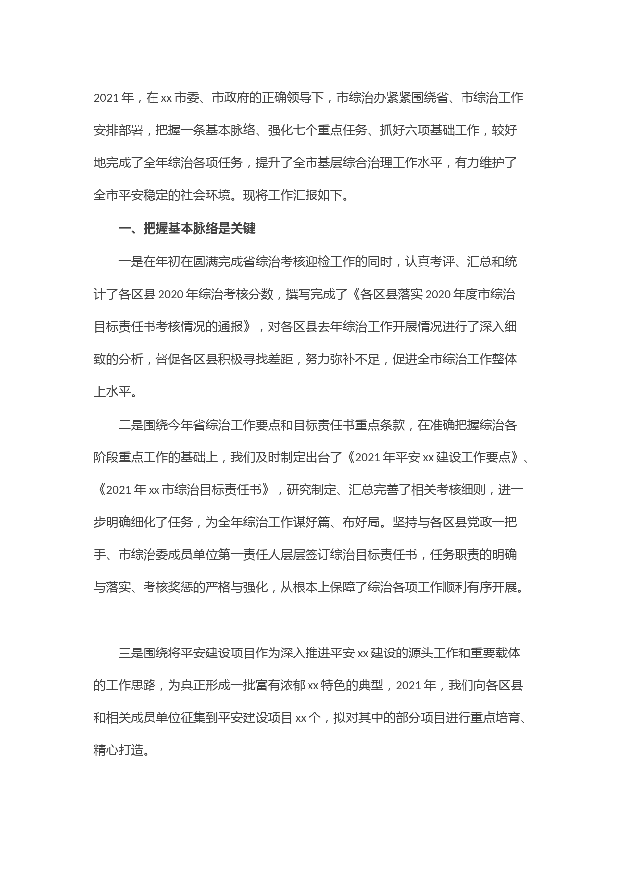 综治办2021年工作总结和2022年工作计划