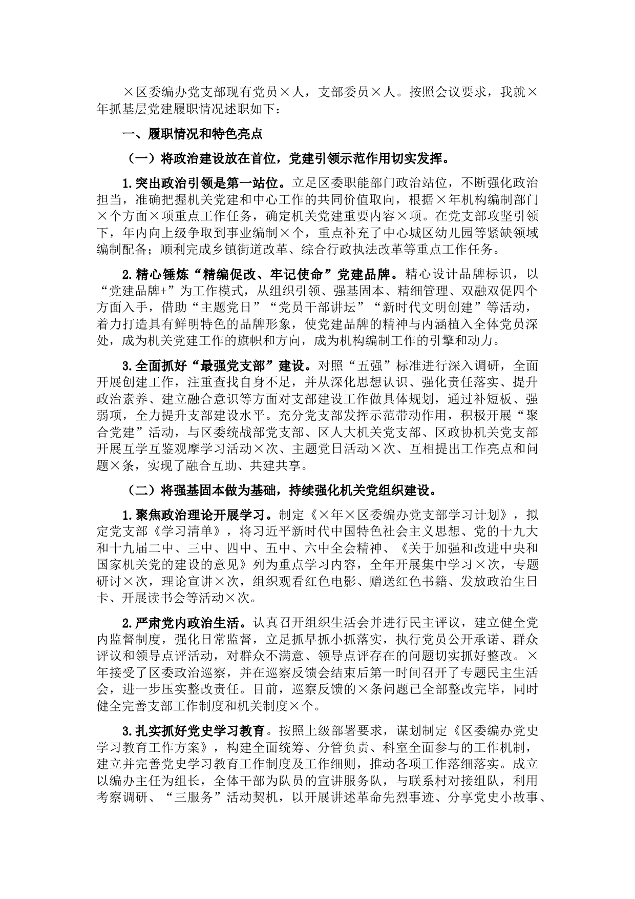 编办党支部书记抓党建工作述职报告