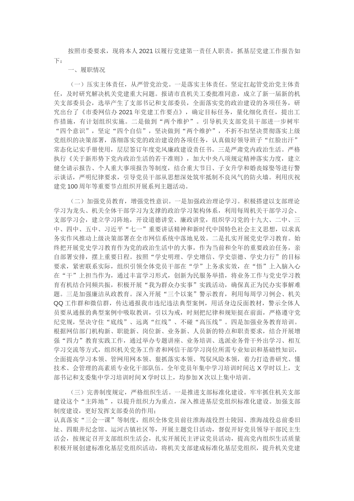 网信办党组书记2021年抓基层党建工作述职报告