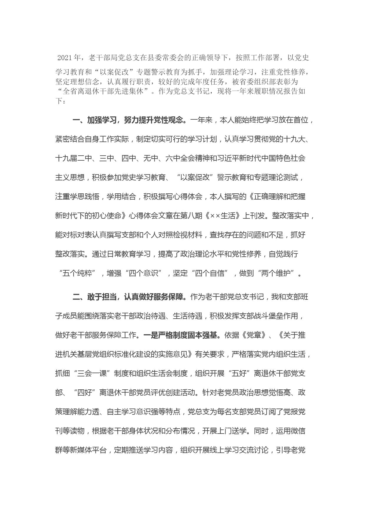 老干部局党总支书记述职材料