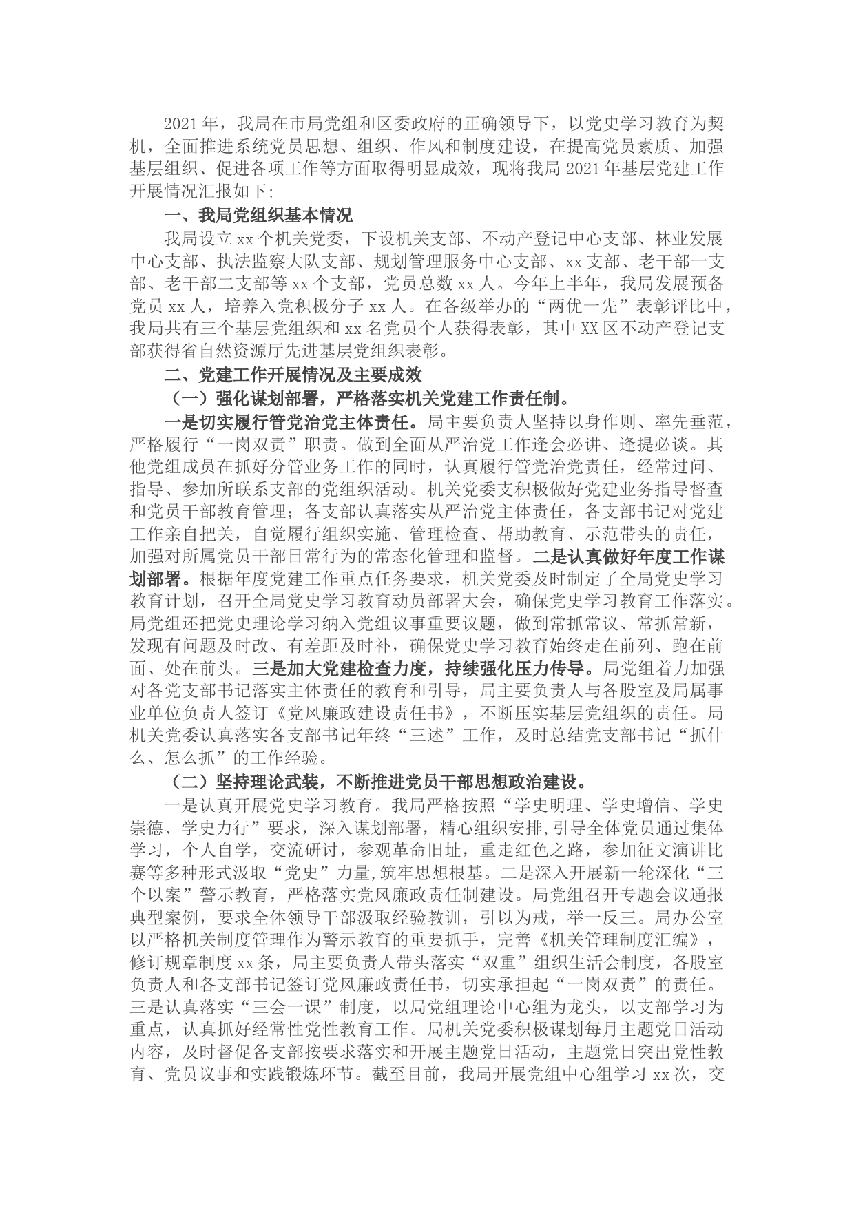 自然资源局2021年度基层党建工作开展情况汇报