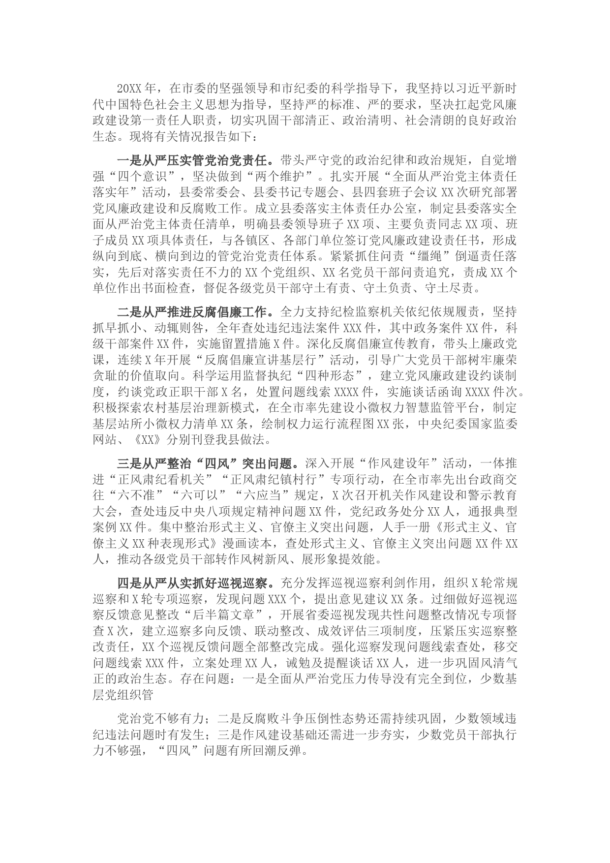 落实党风廉政建设主体责任情况的报告（县委书记）