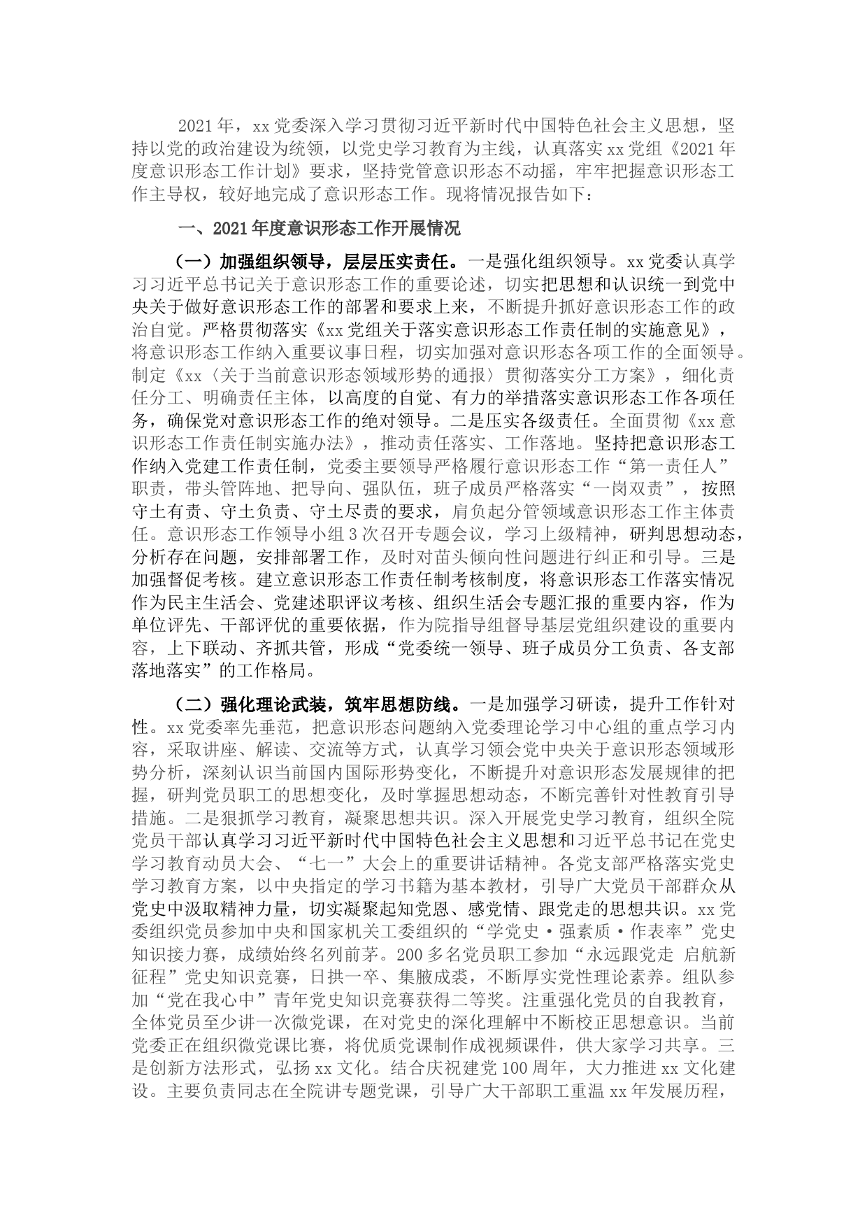 落实意识形态工作责任制情况报告