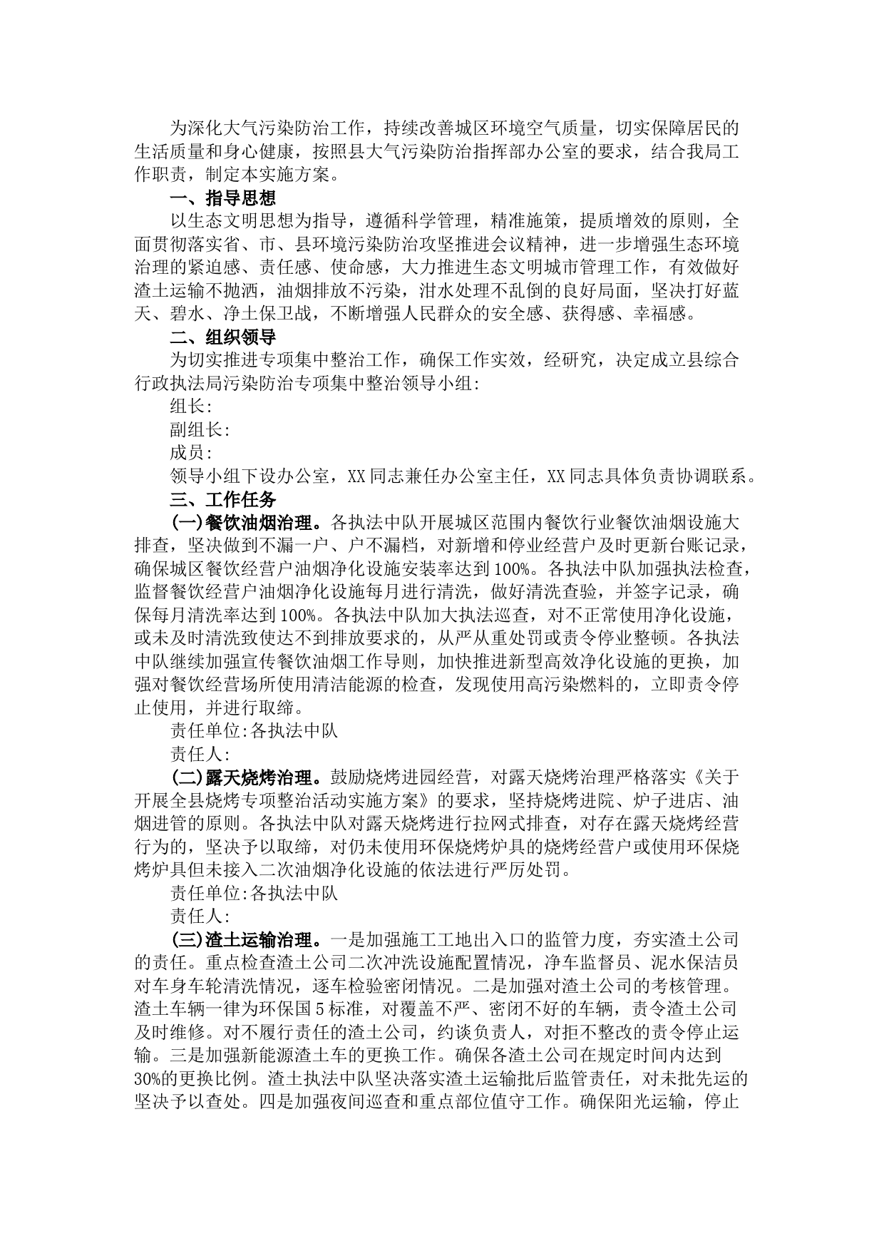 行政执法局大气污染防治集中整治方案