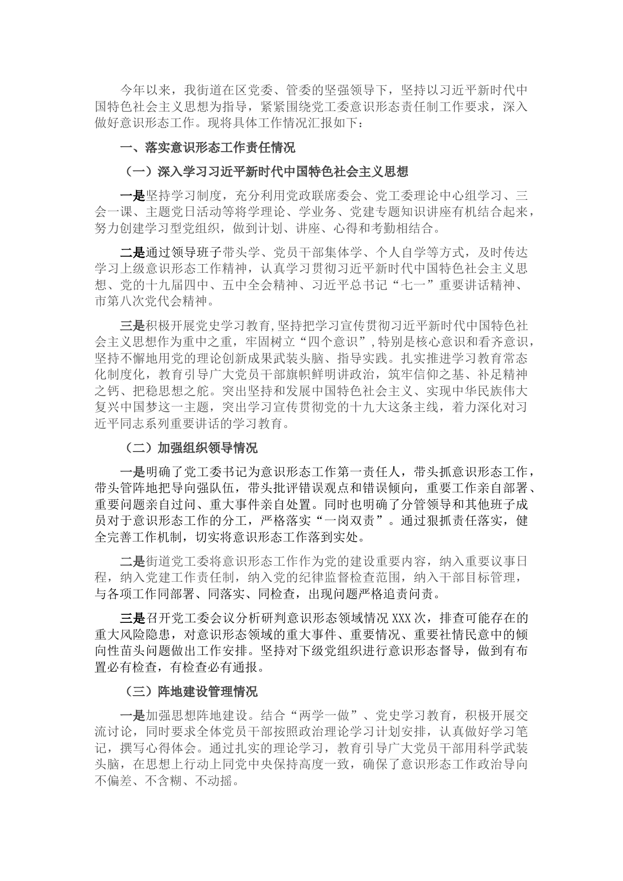 街道2021年关于落实意识形态工作责任制情况的报告