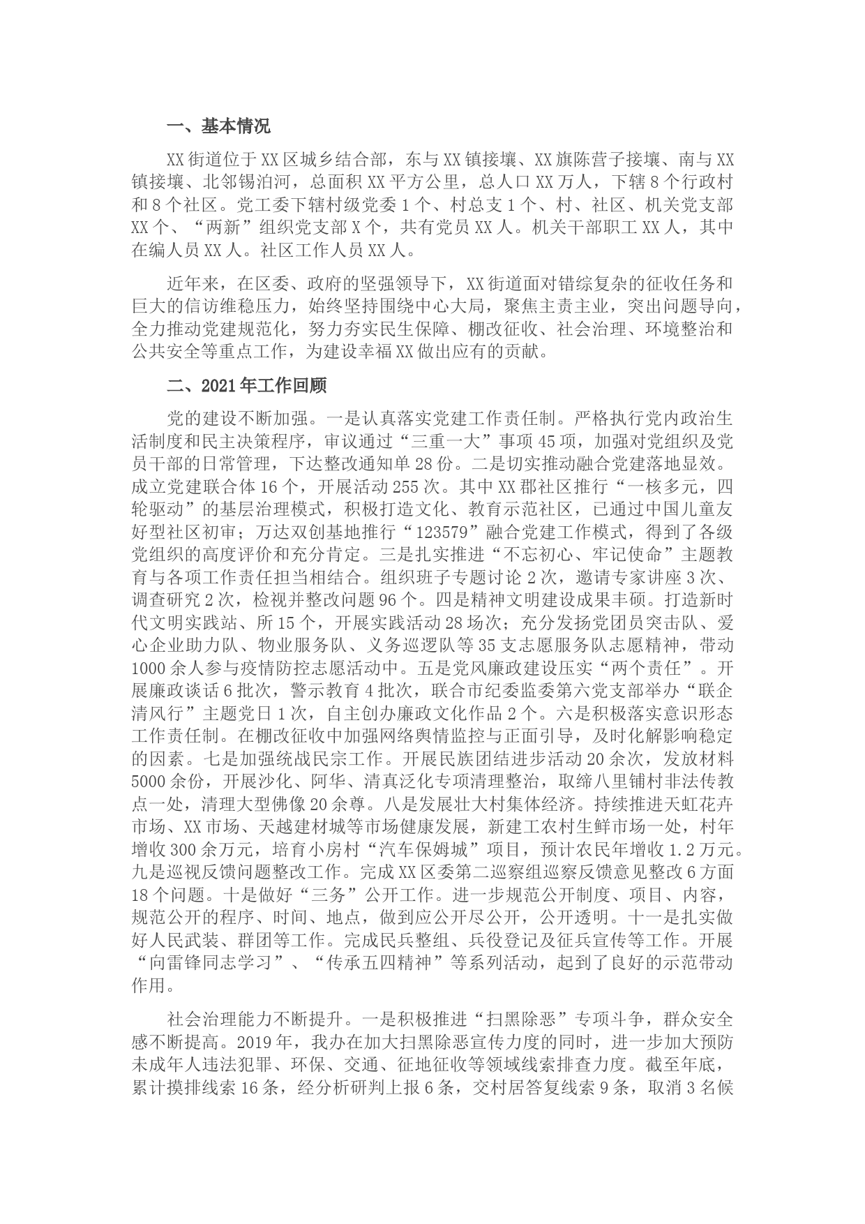 街道2021年基本工作情况汇报