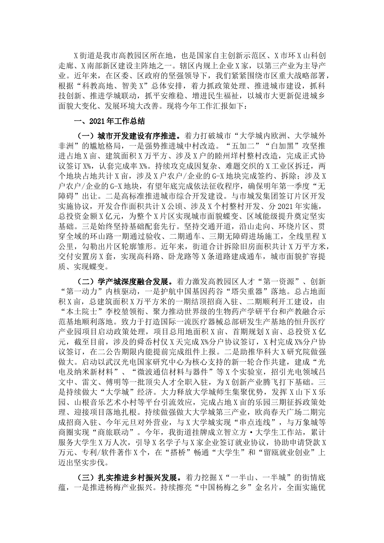 街道2021年工作总结及2022年工作计划