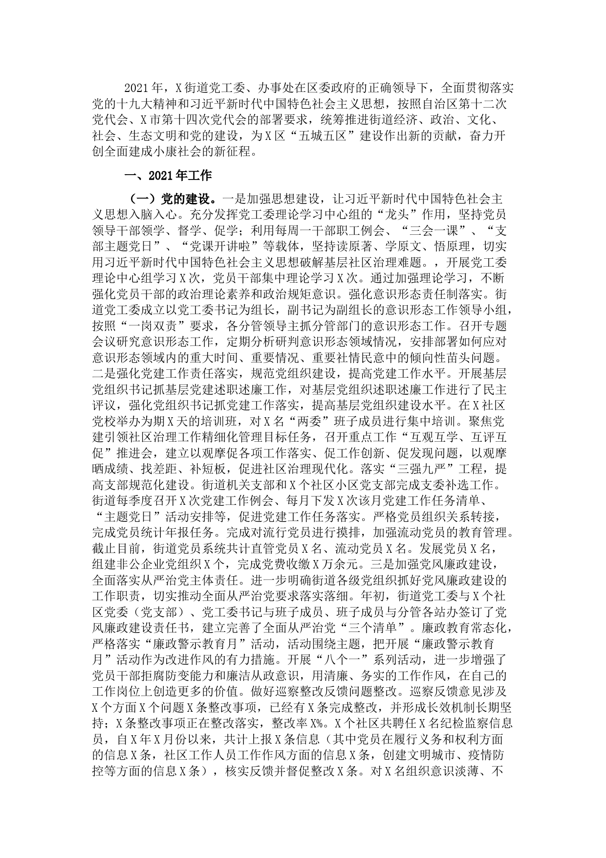 街道2021年工作总结及工作计划