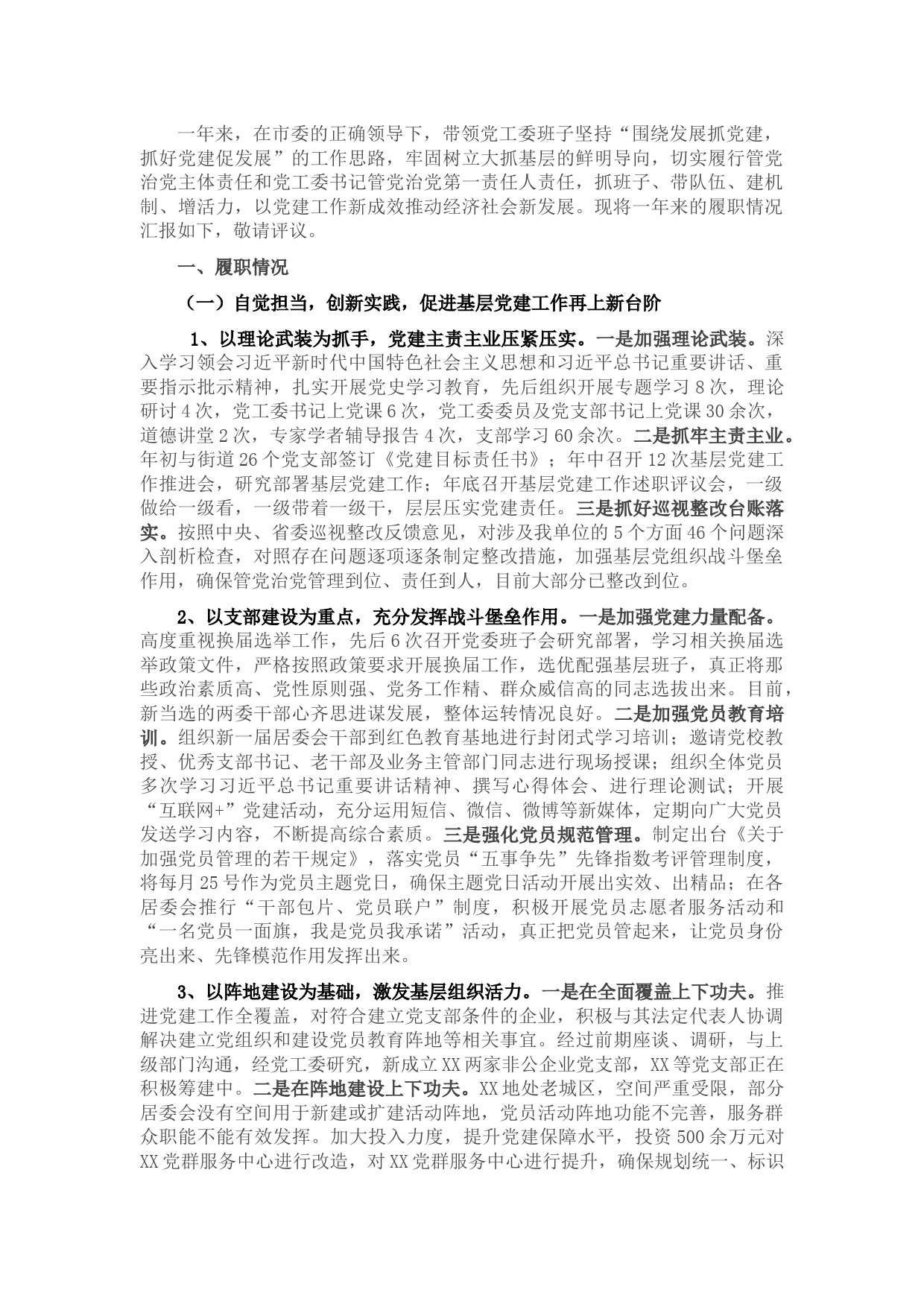 街道2021年度党建工作述职报告