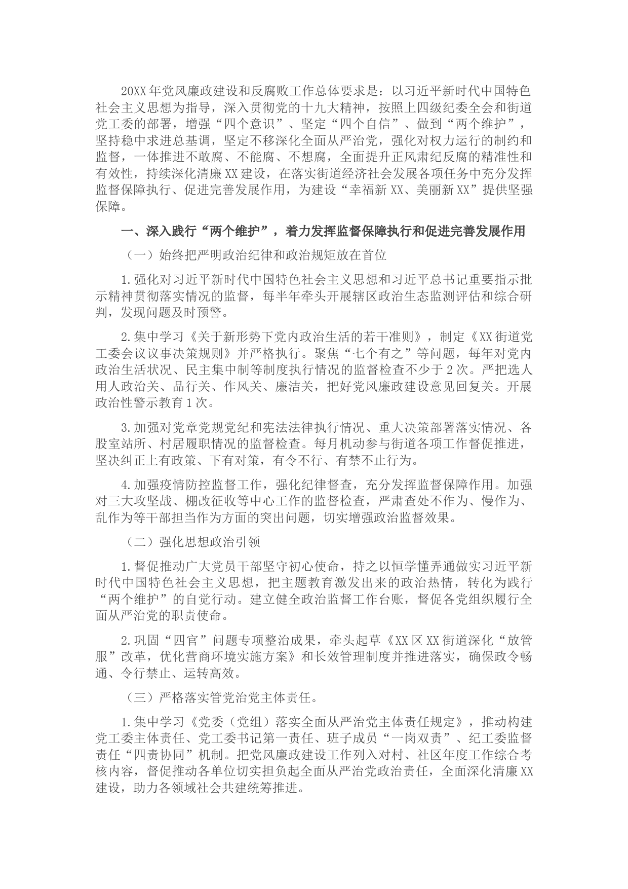 街道2022年X街道纪检监察工作要点