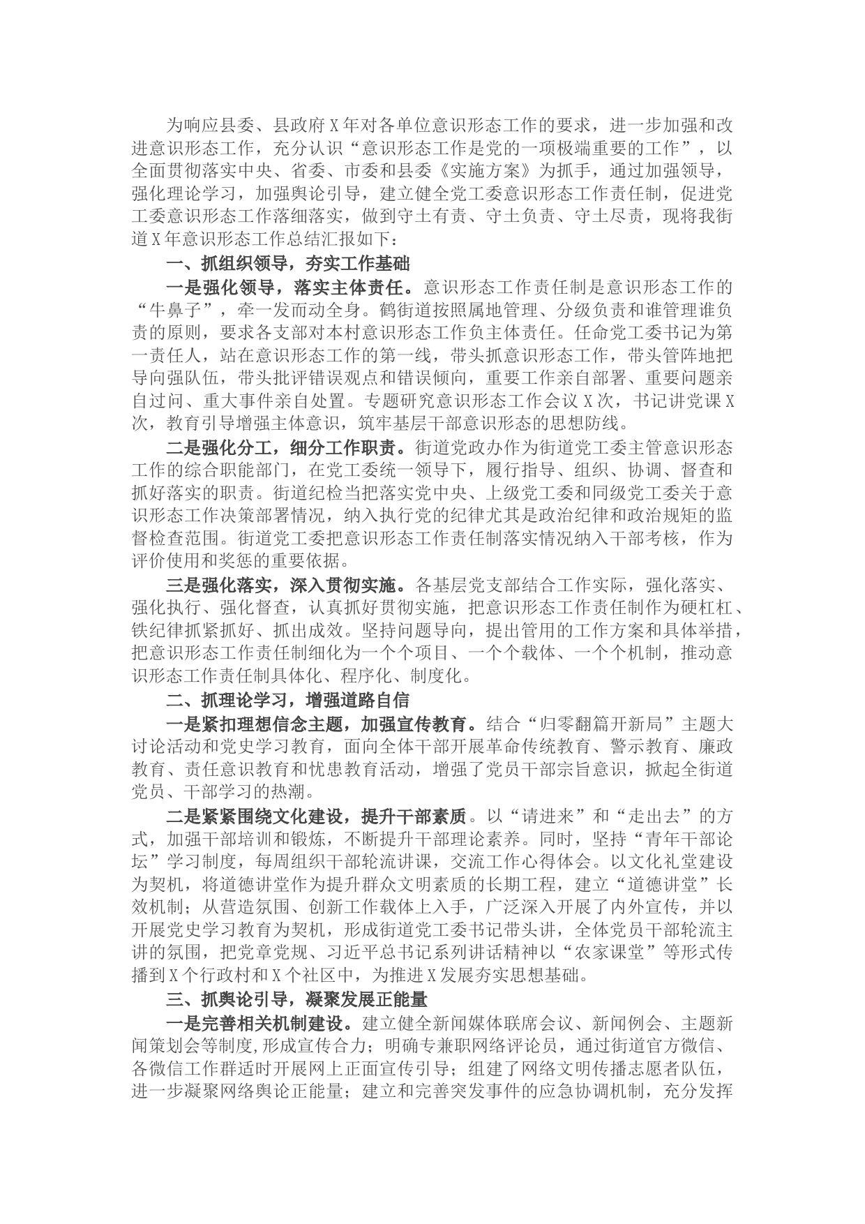 街道X年落实意识形态工作情况的汇报