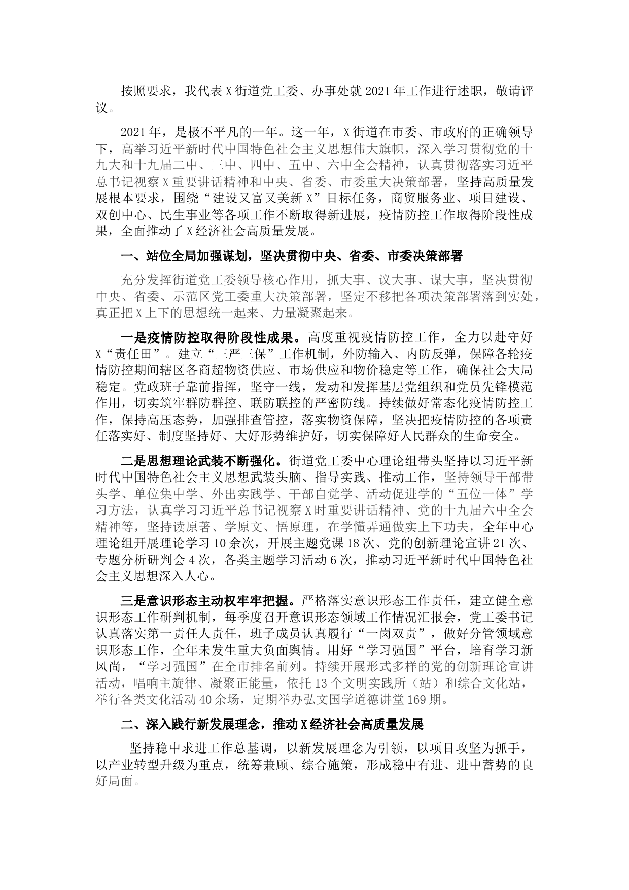 街道书记述职述廉述学报告