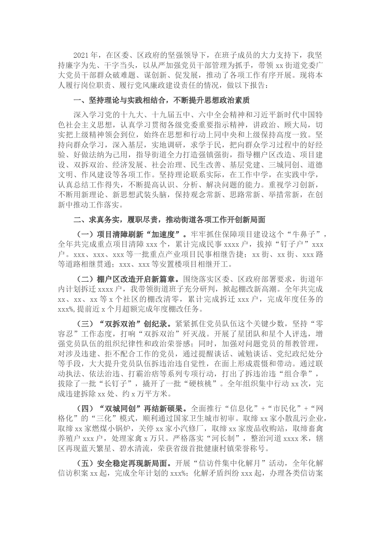 街道党委书记2021年度述职述廉报告