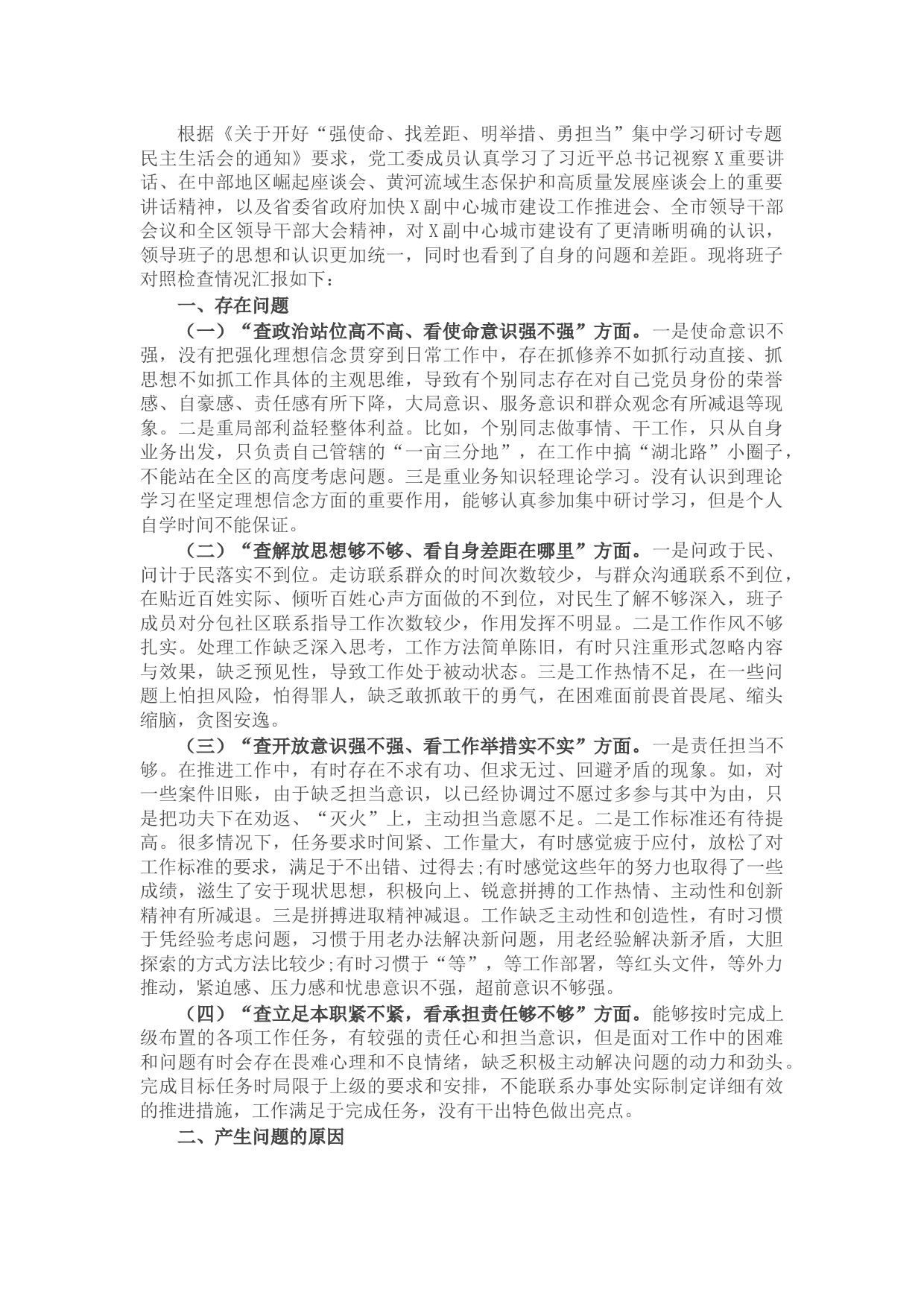 街道党工委专题民主生活会个人对照检查材料