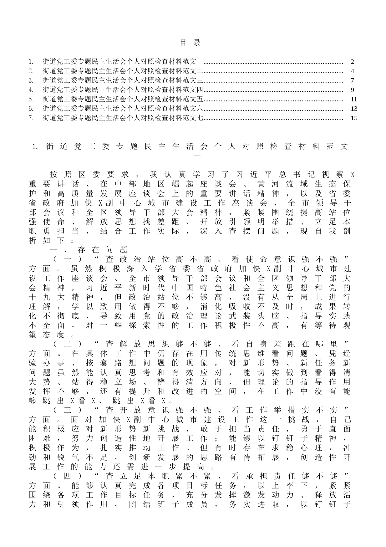 街道党工委专题民主生活会个人对照检查材料范文7篇