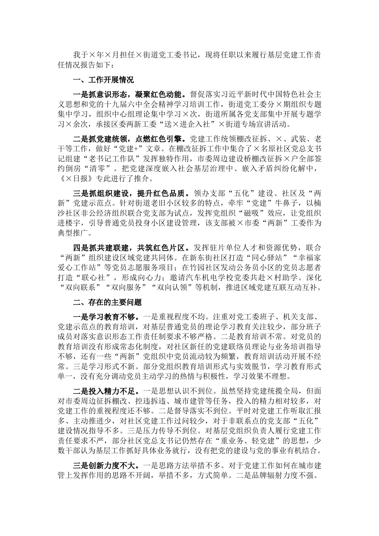 街道党工委书记2021年履行基层党建工作责任述职报告