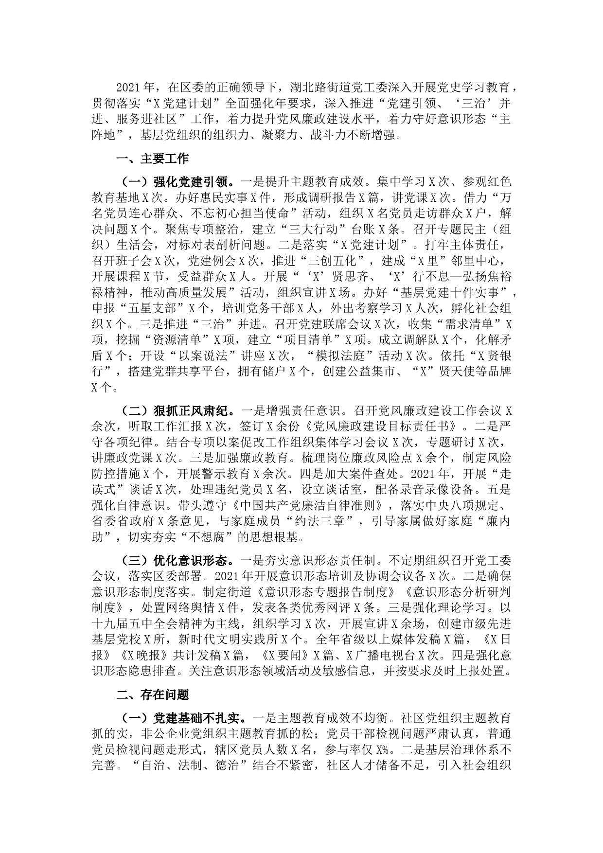 街道党工委书记2021年度党建工作责任制述职报告