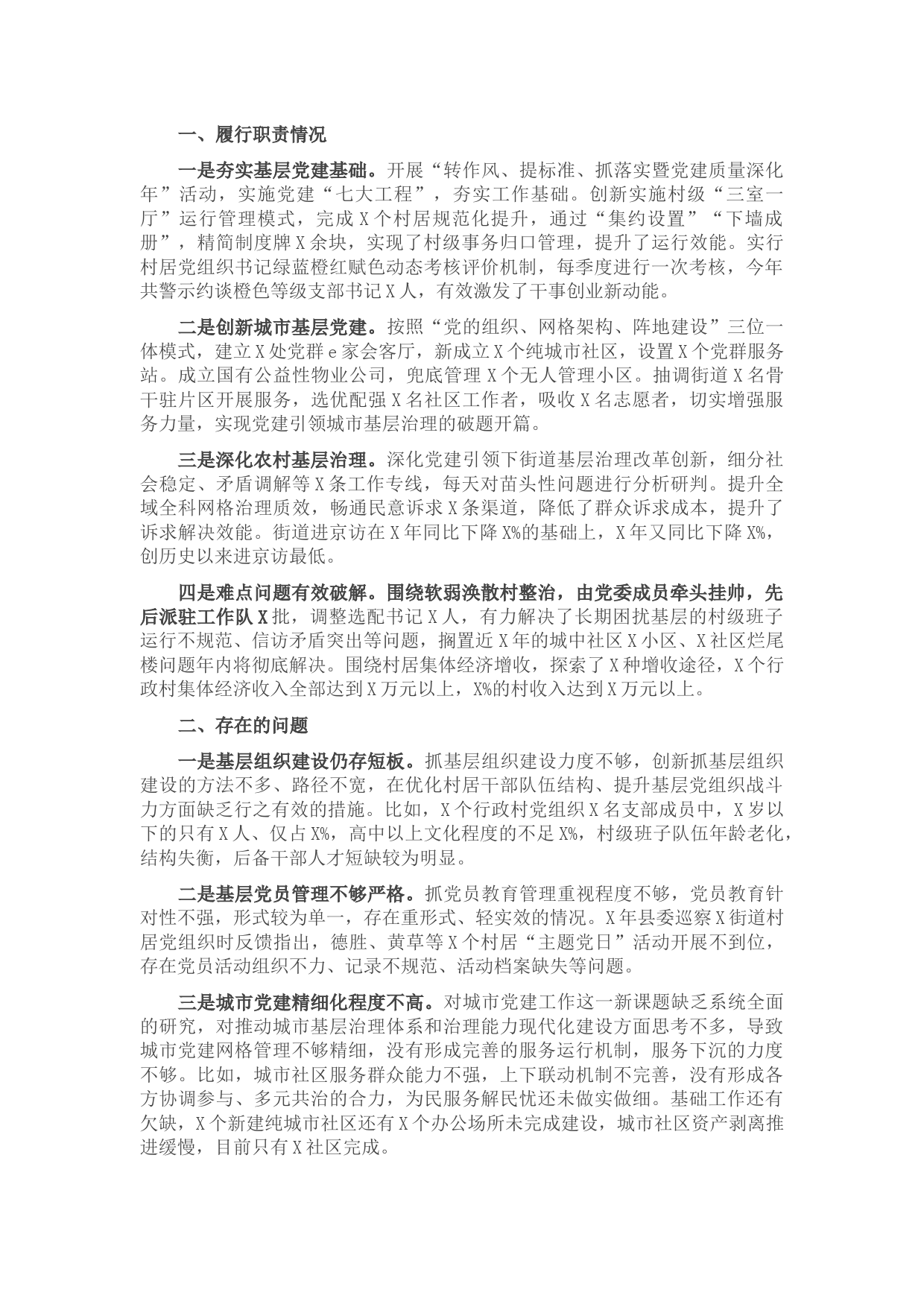 街道党工委书记X年度抓基层党建工作述职报告