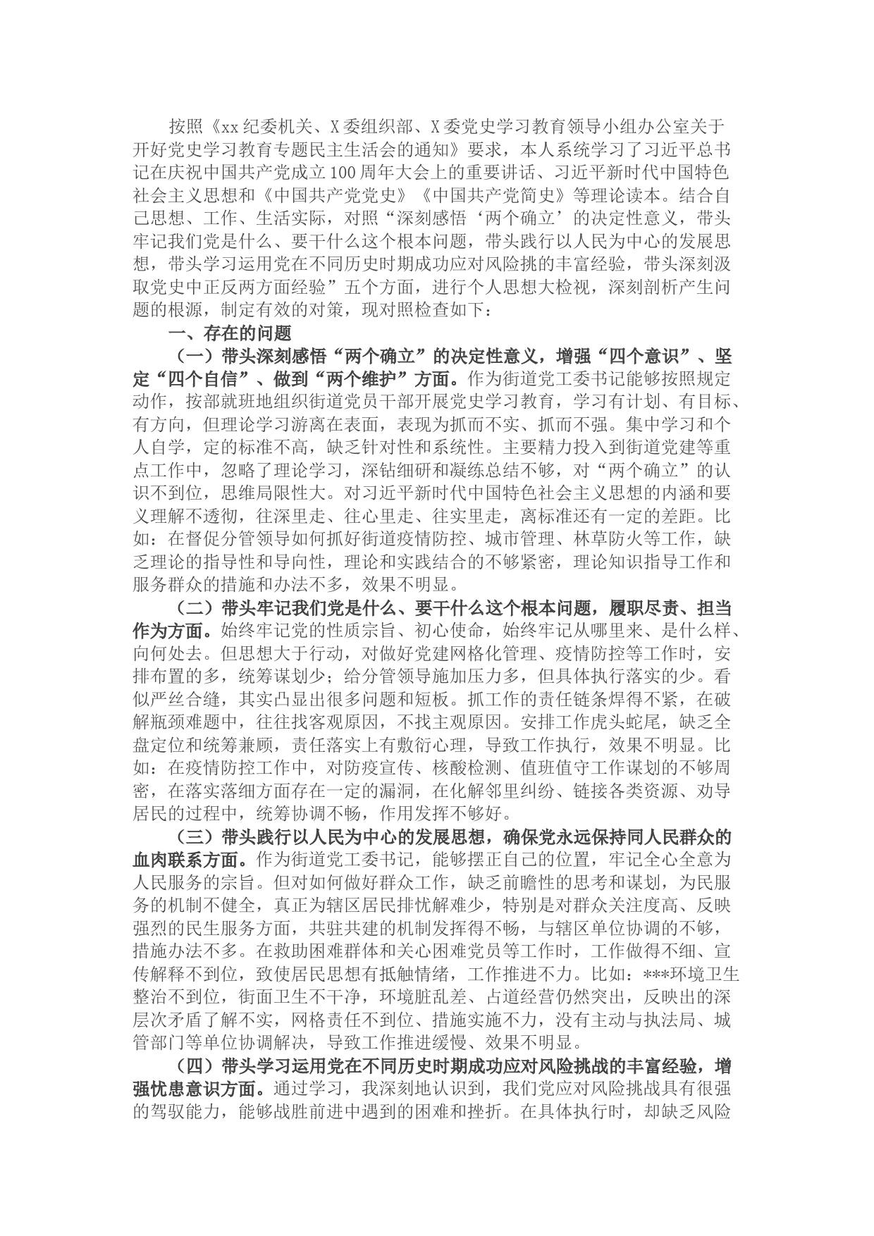 街道党工委书记党史学习教育五个方面专题民主生活会对照检查材料
