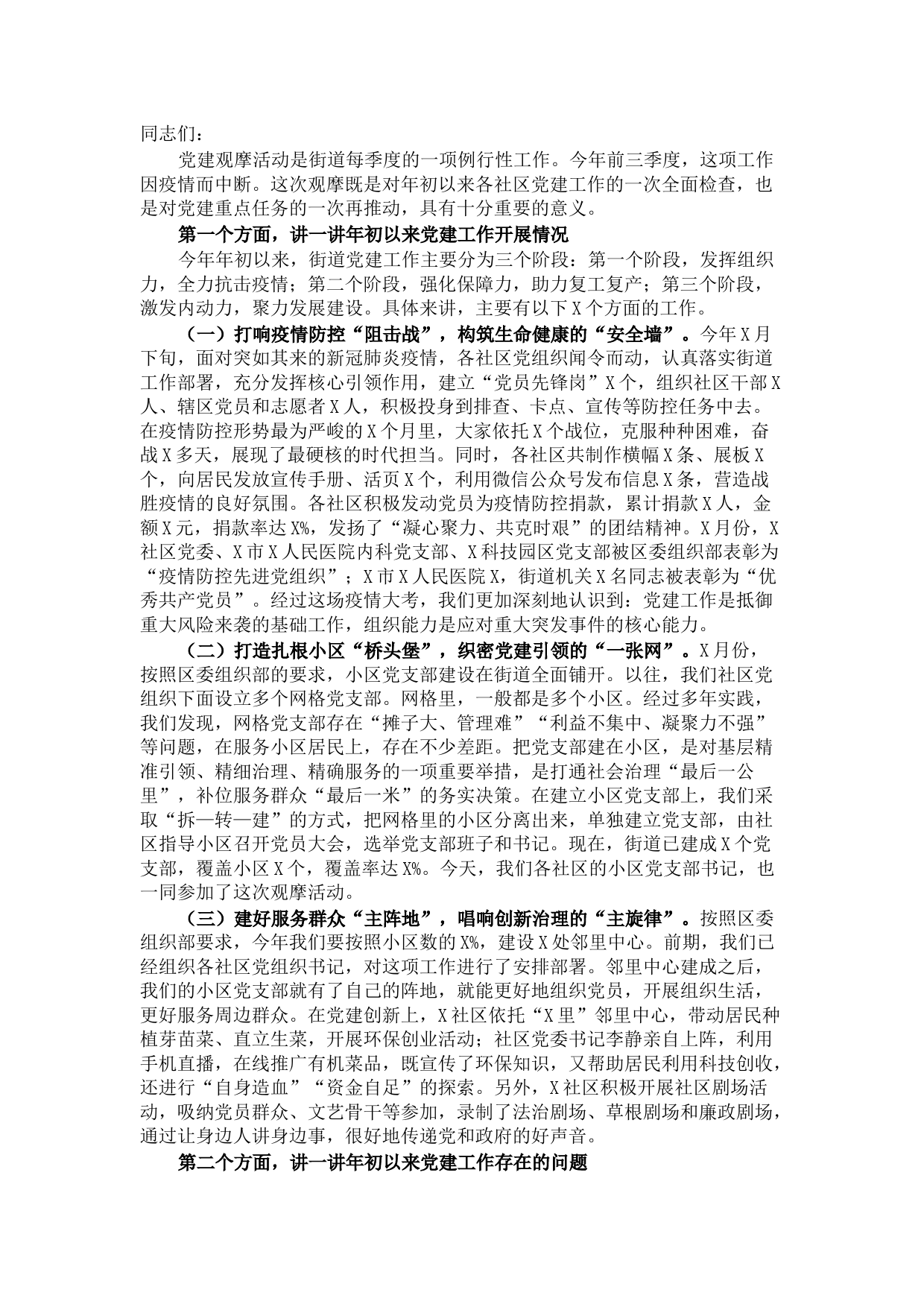 街道党工委书记在2021年第四季度党建观摩活动总结讲评会上的讲话