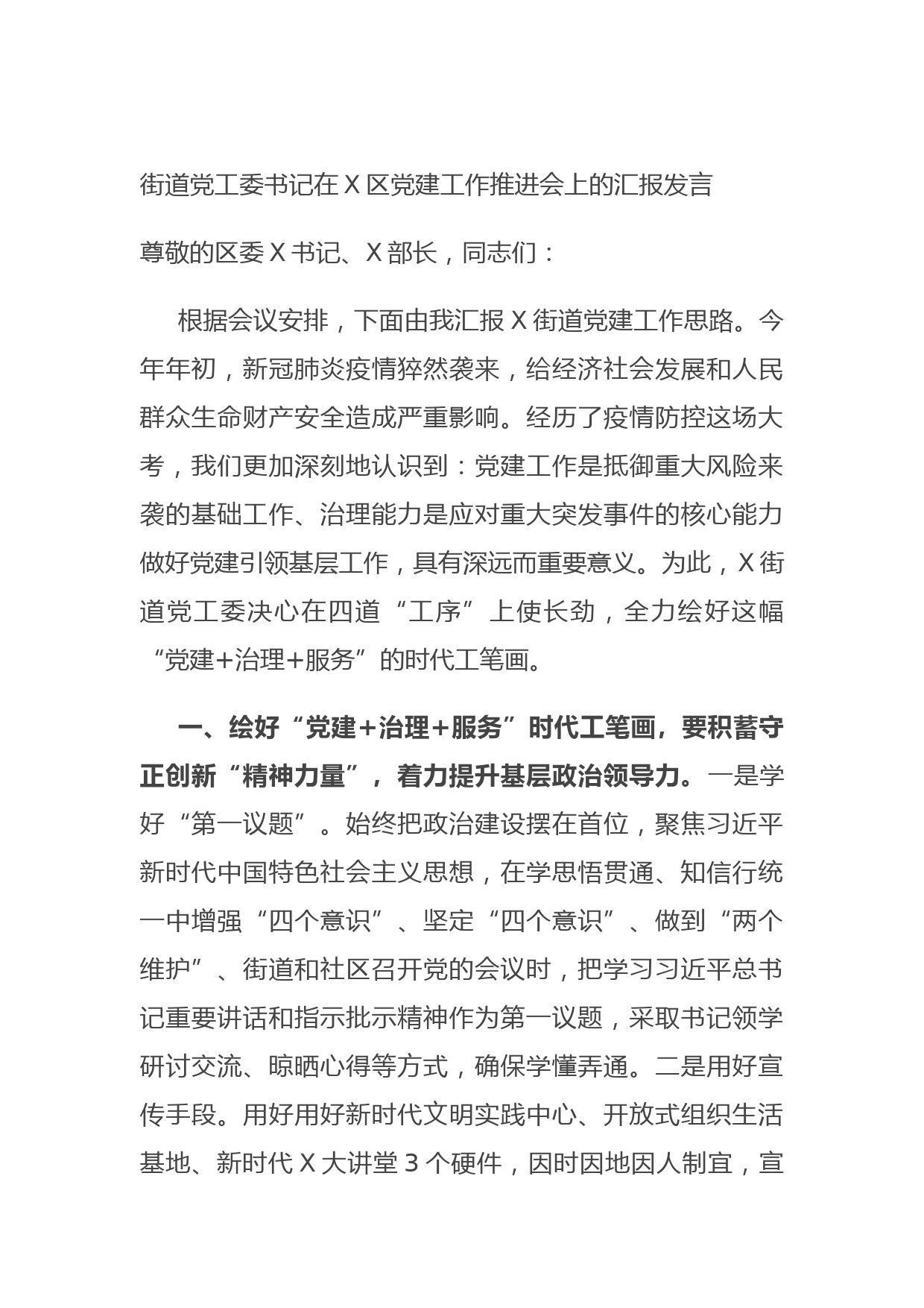 街道党工委书记在X区党建工作推进会上的汇报发言