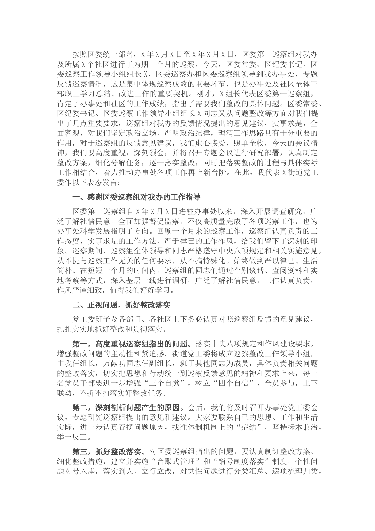 街道党工委书记在区委第一巡察组意见反馈会上的表态发言
