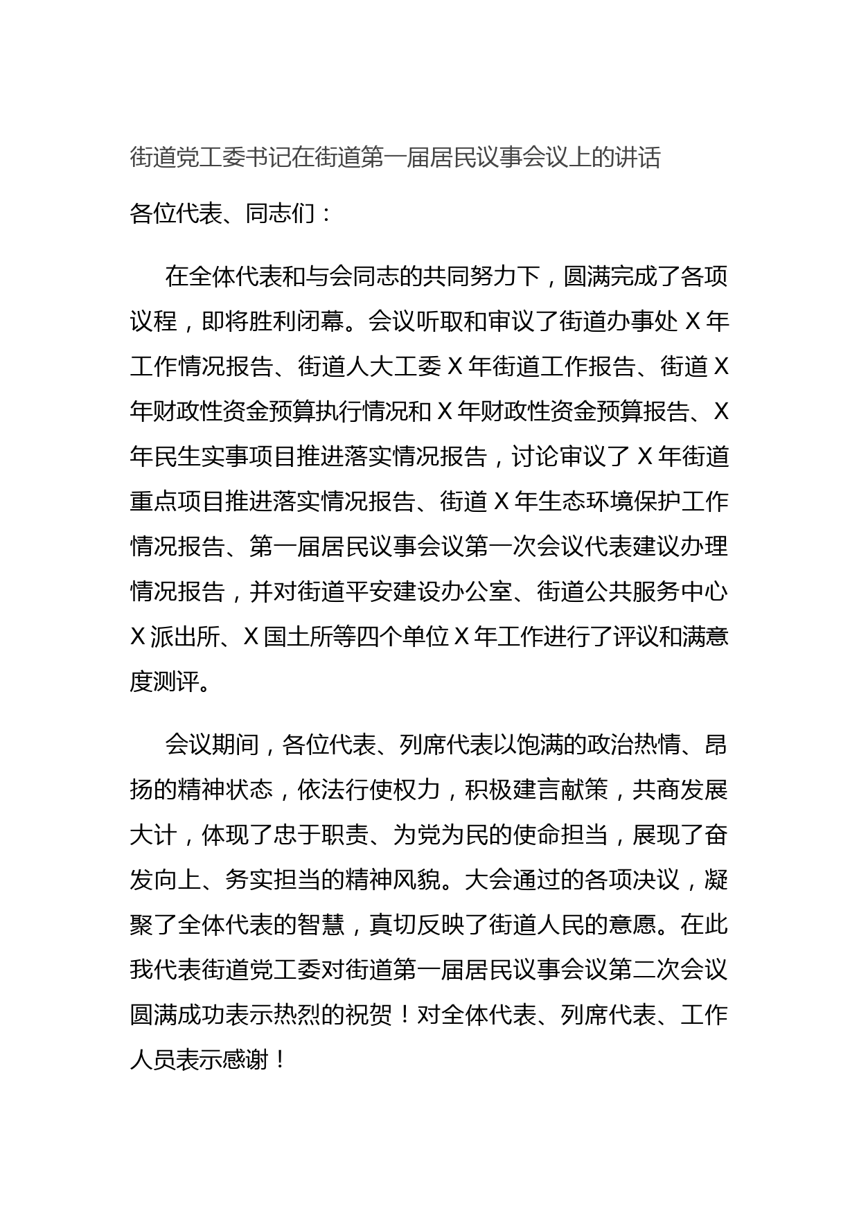 街道党工委书记在街道第一届居民议事会议上的讲话